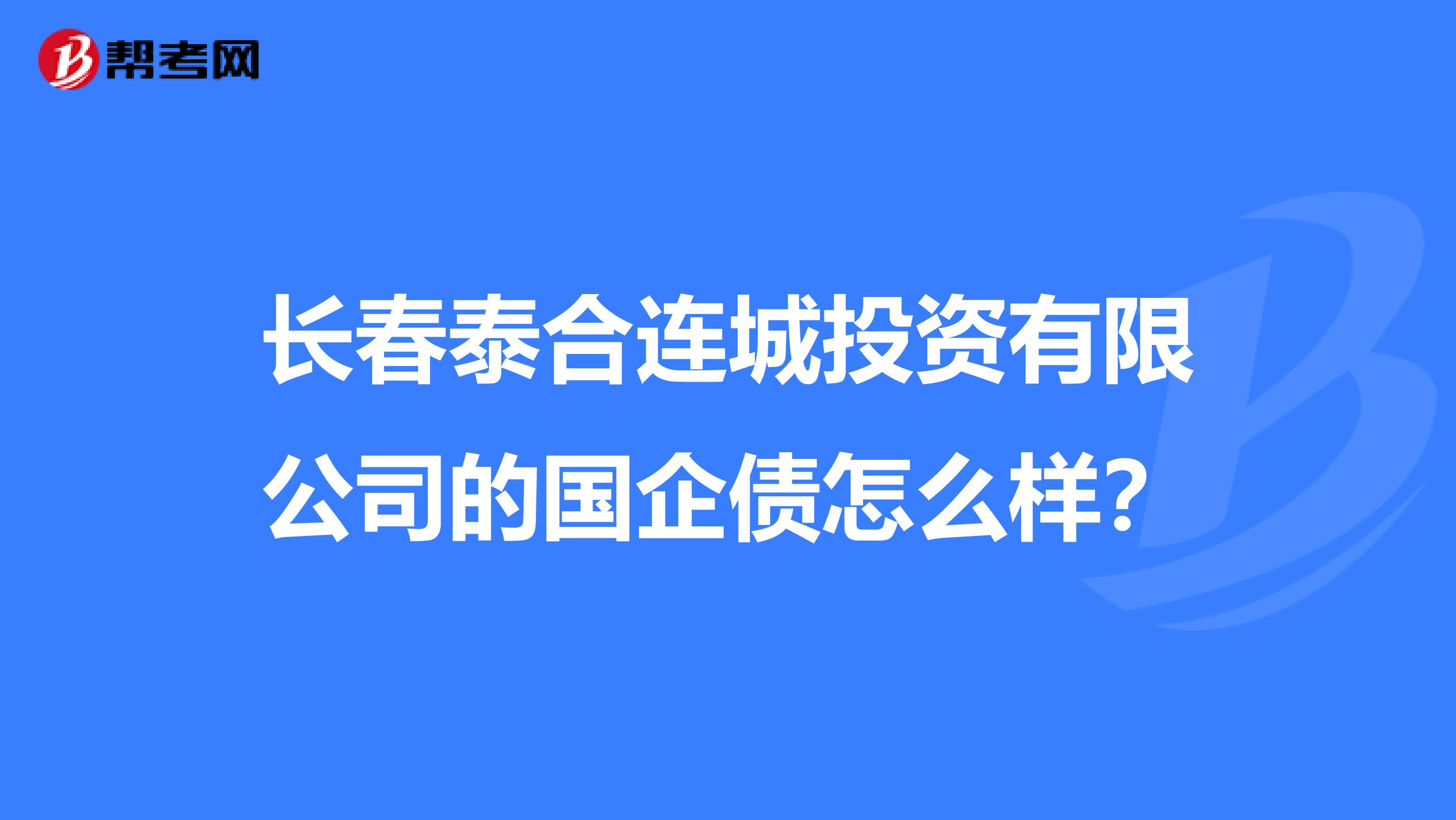 长春泰合连城投资有限公司的国企债怎么样？