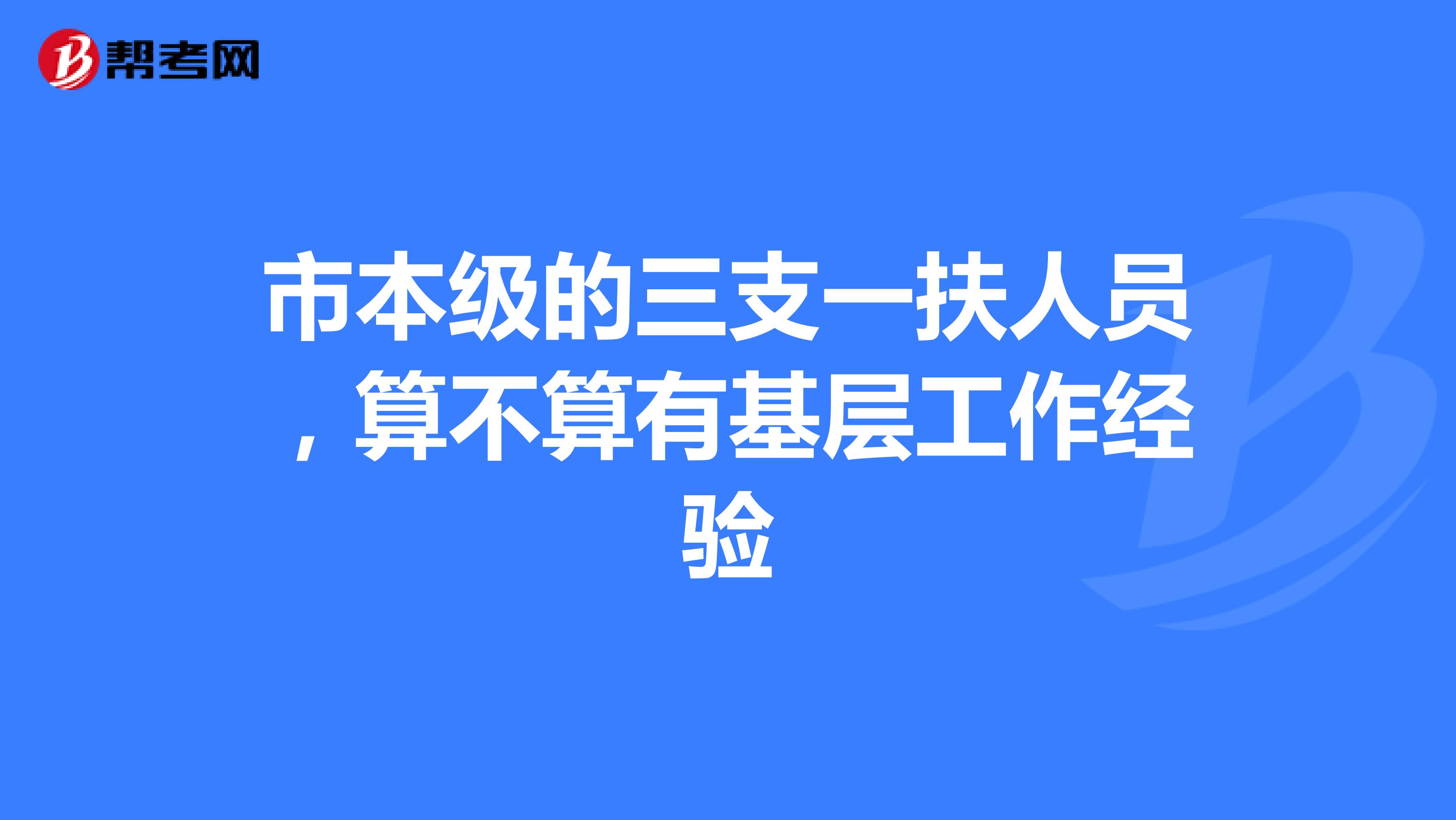 市本级的三支一扶人员，算不算有基层工作经验