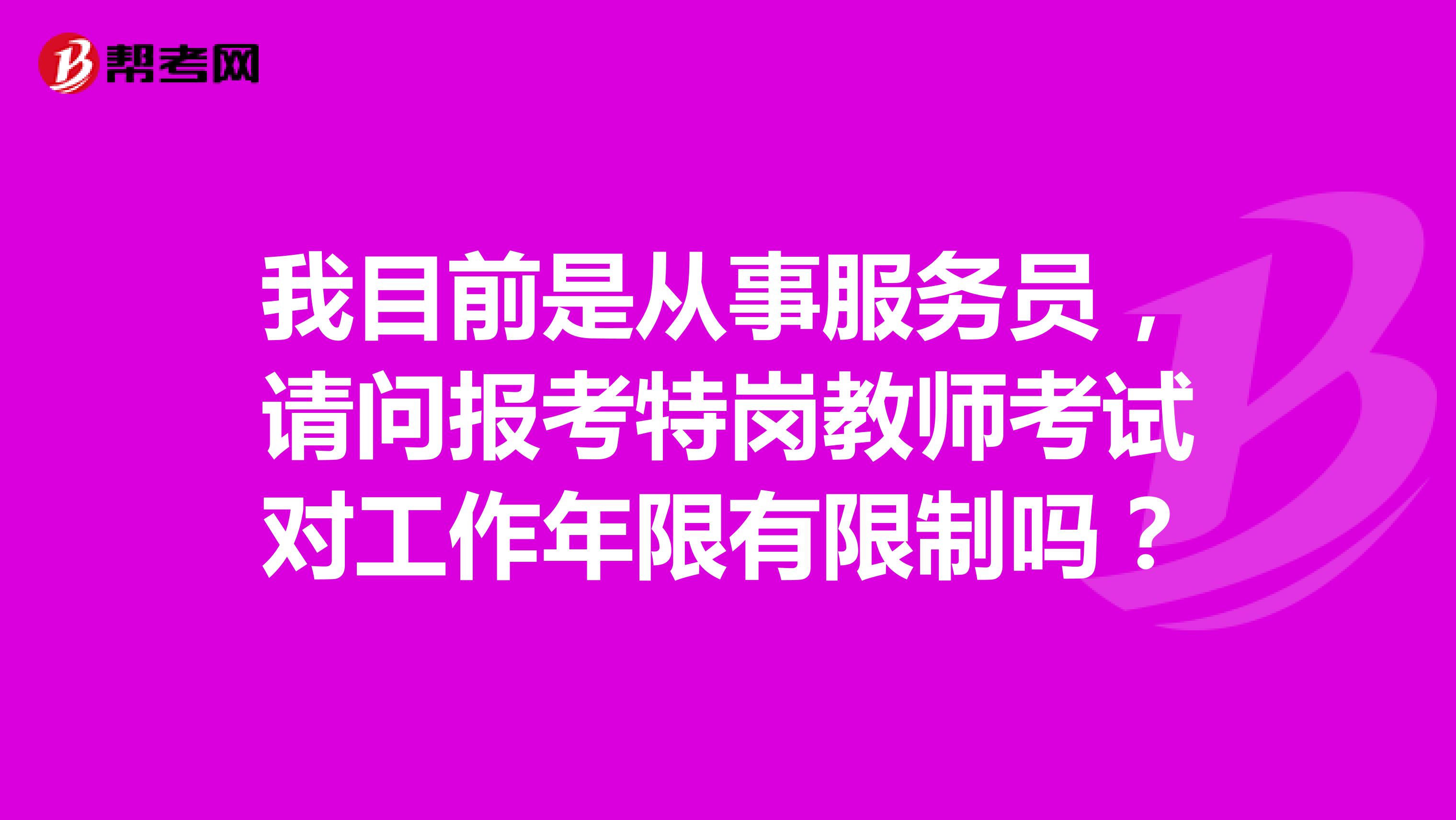 我目前是从事服务员,请问报考特岗教师考试对工作年限有限制吗?