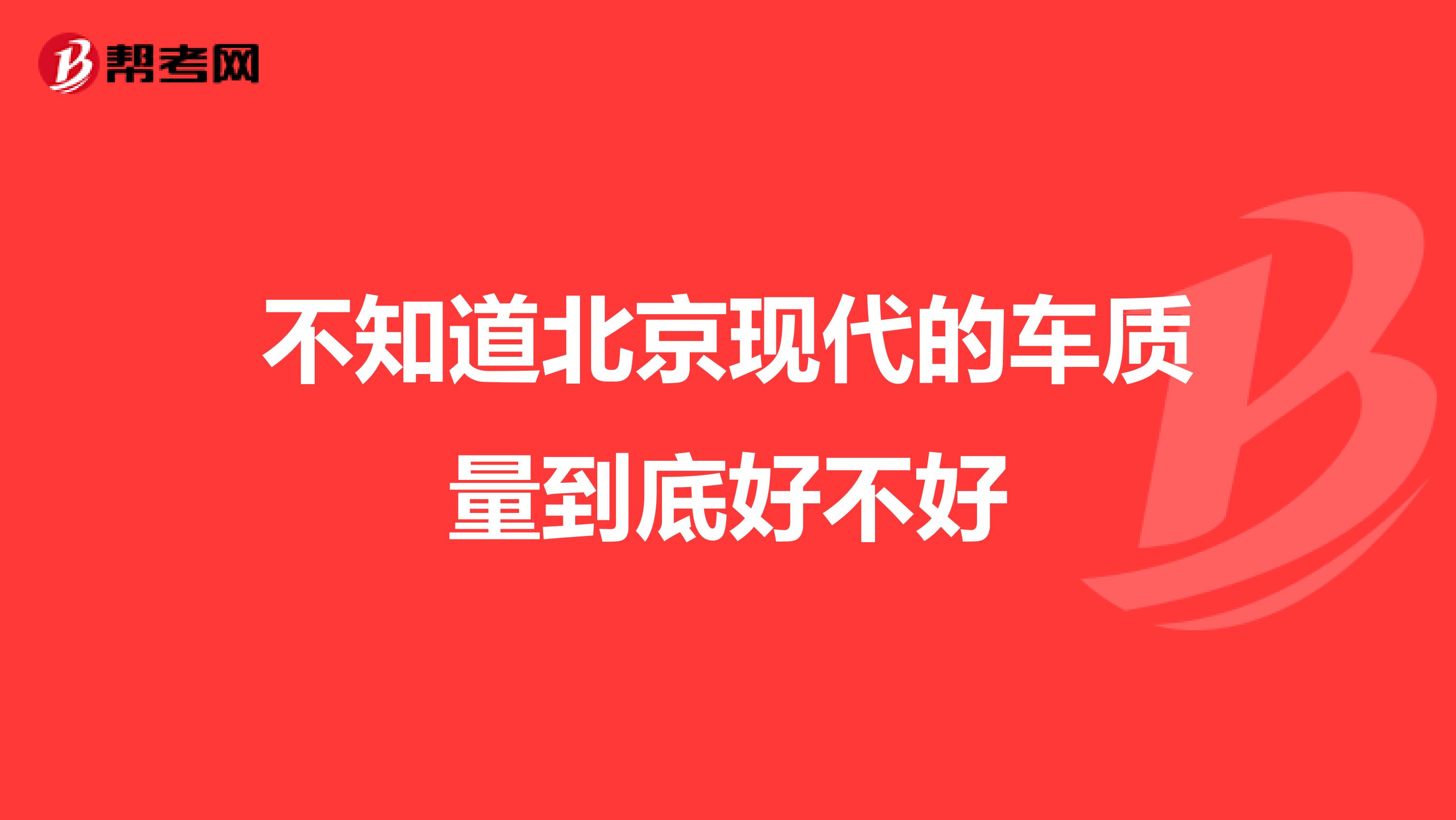 不知道北京现代的车质量到底好不好