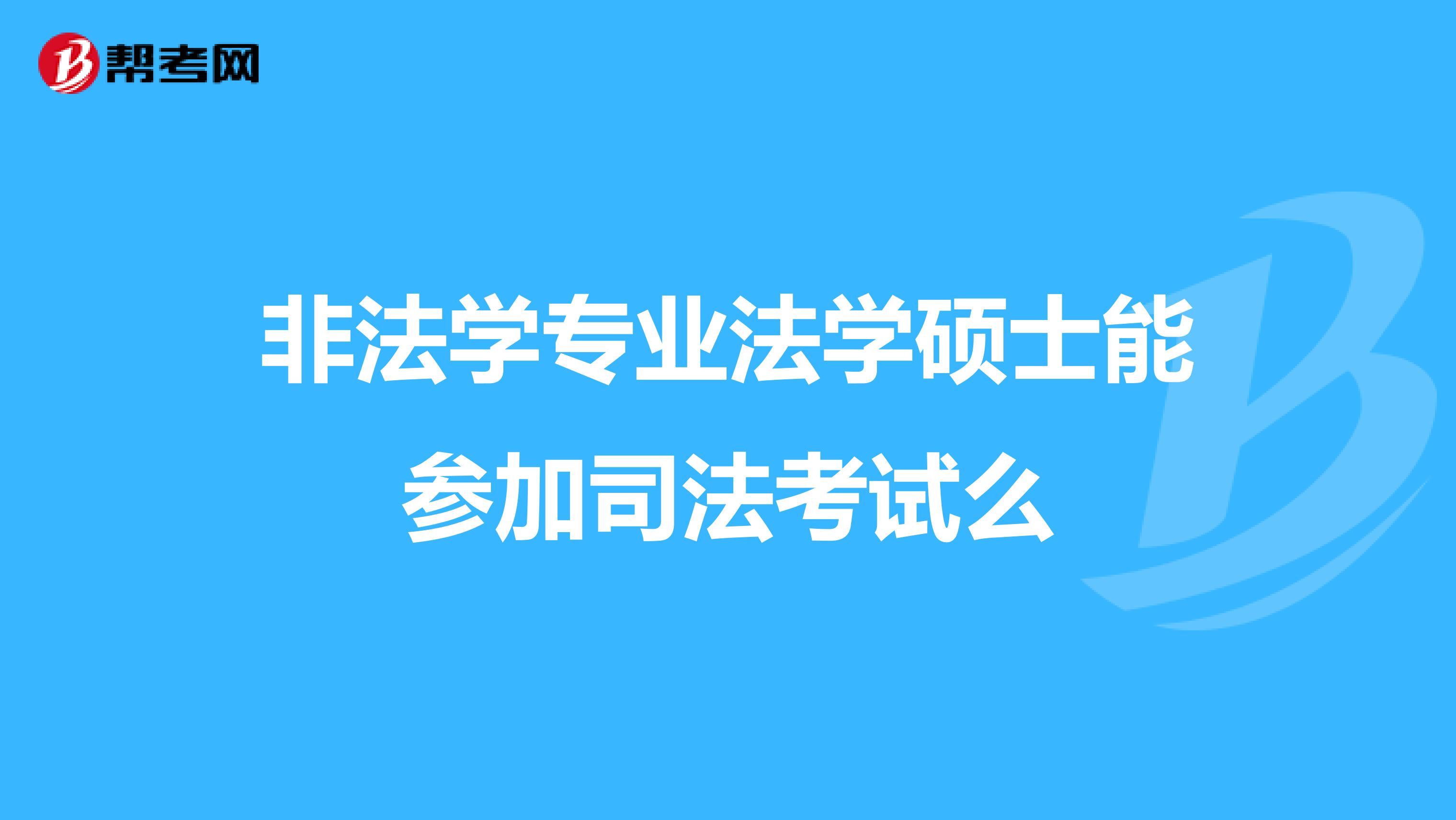 非法学专业法学硕士能参加司法考试么