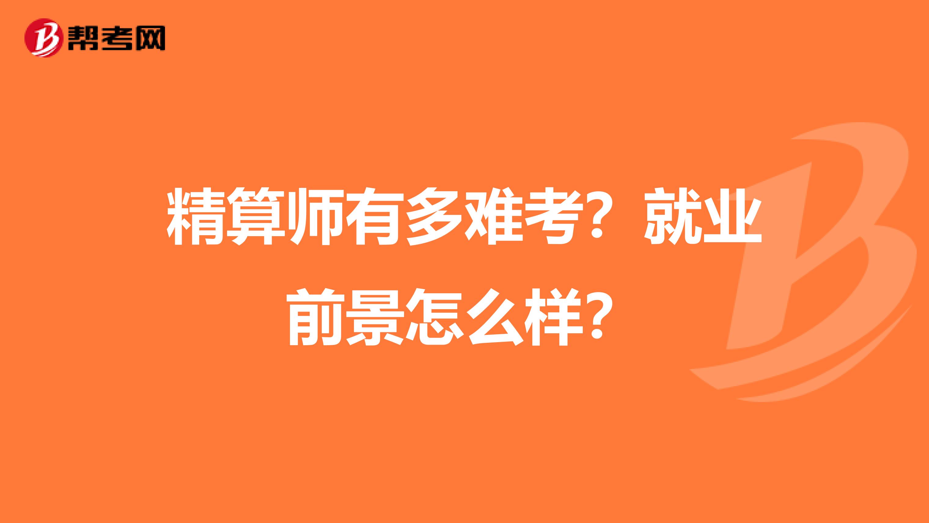 精算师有多难考?就业前景怎么样?