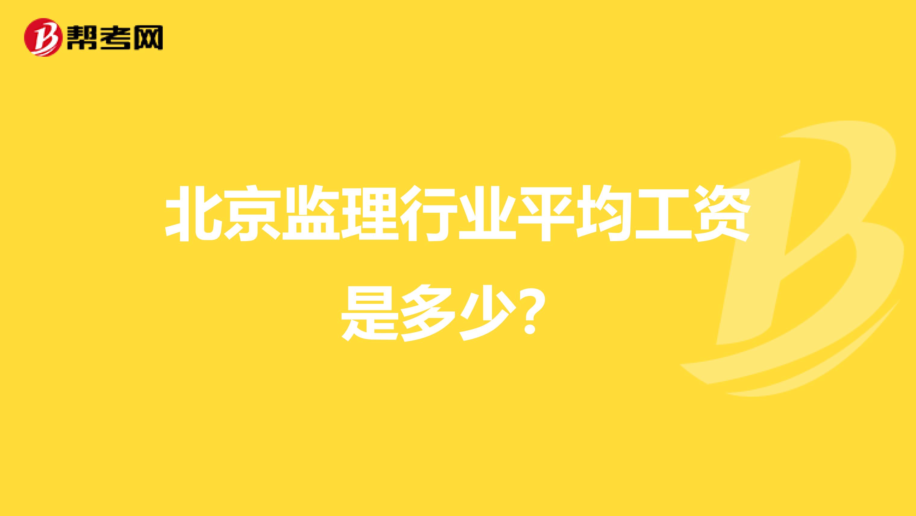 北京监理行业平均工资是多少？