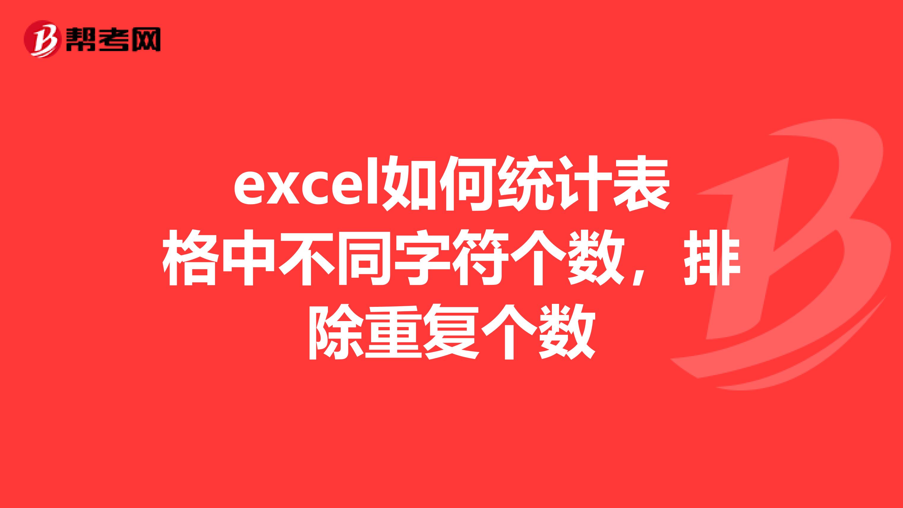 excel如何統計表格中不同字符個數，排除重復個數