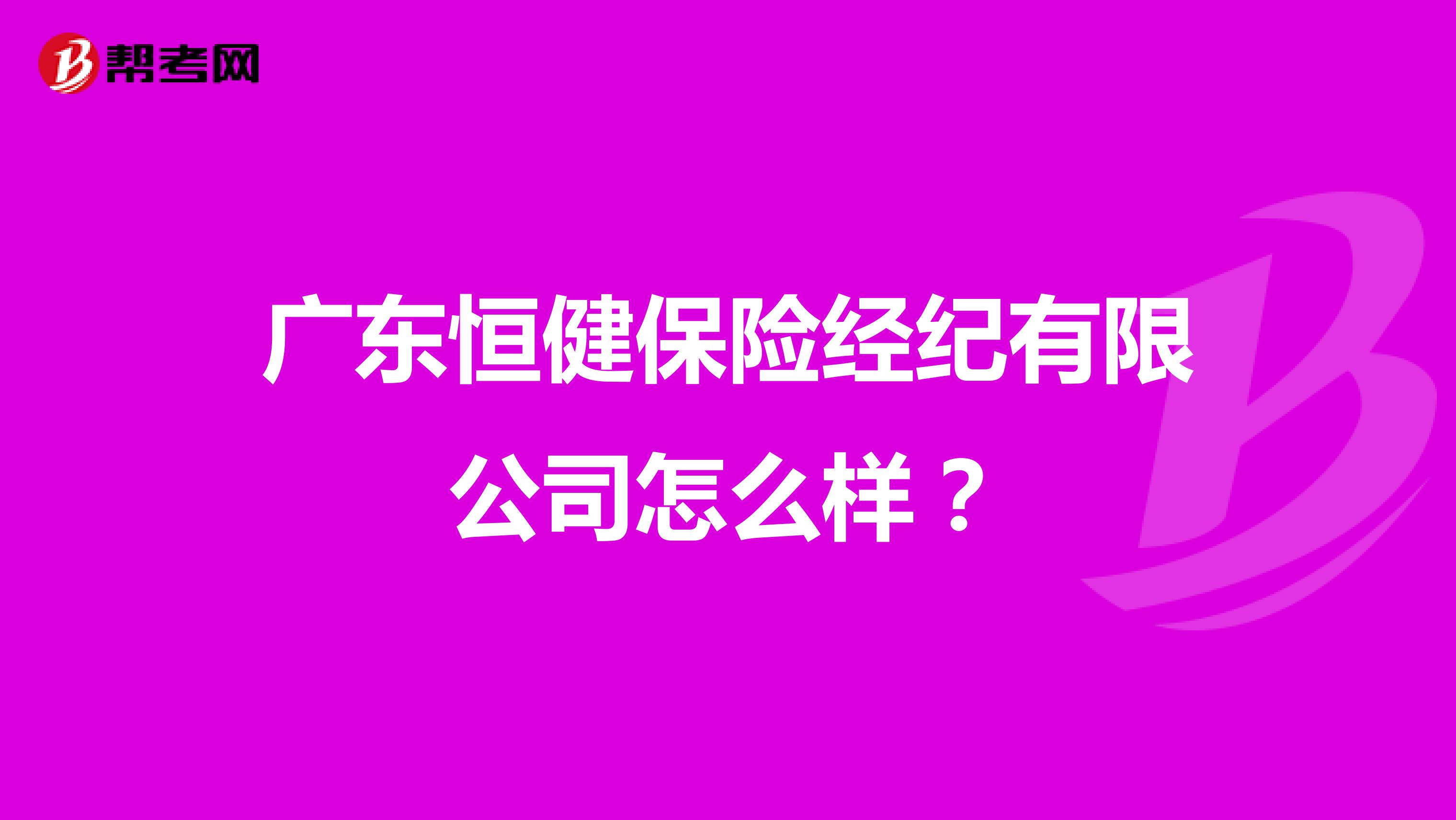 广东恒健保险经纪有限公司怎么样?
