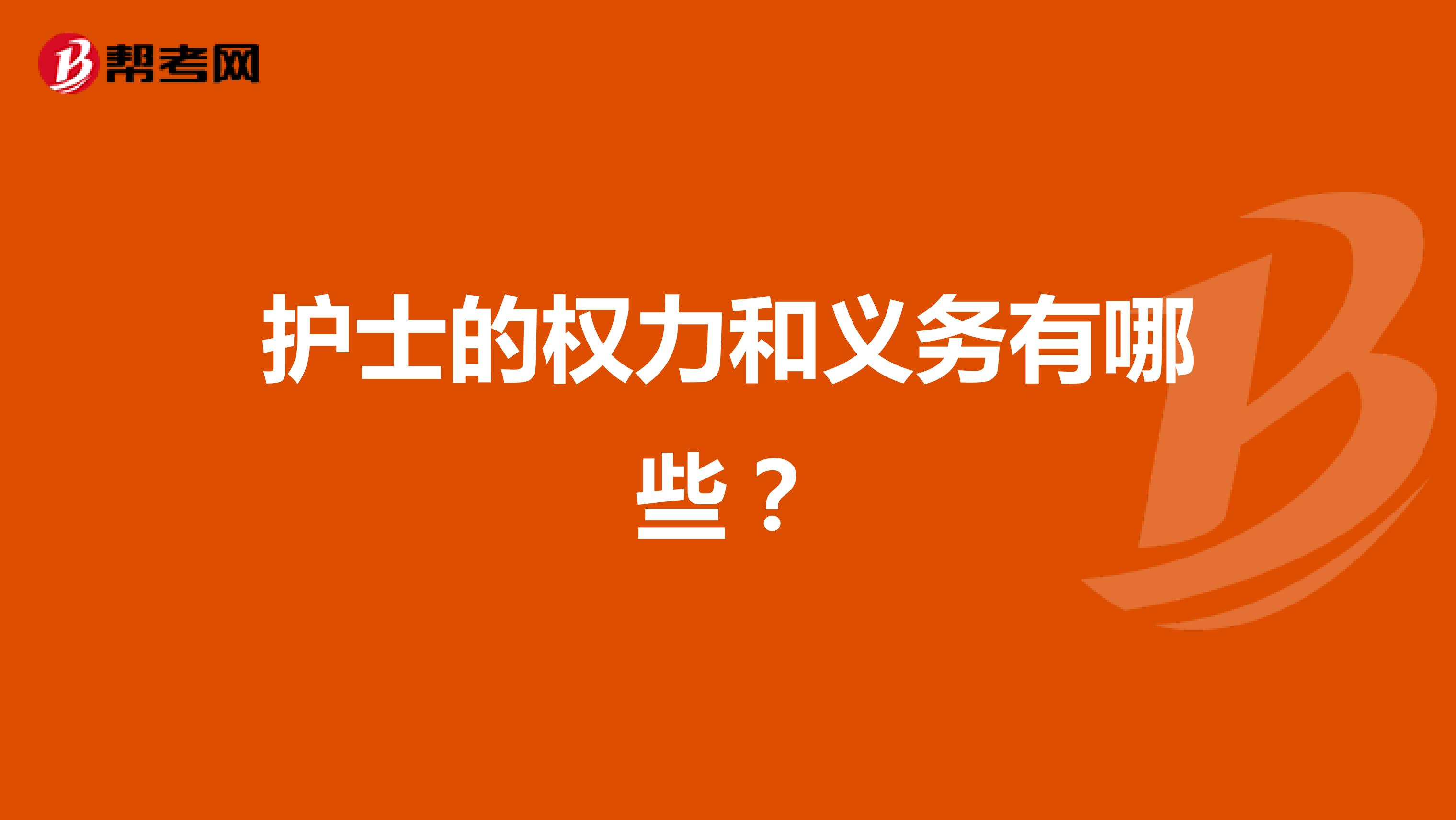 护士的权力和义务有哪些?
