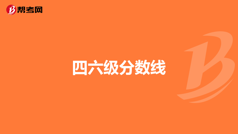 四六級分數線