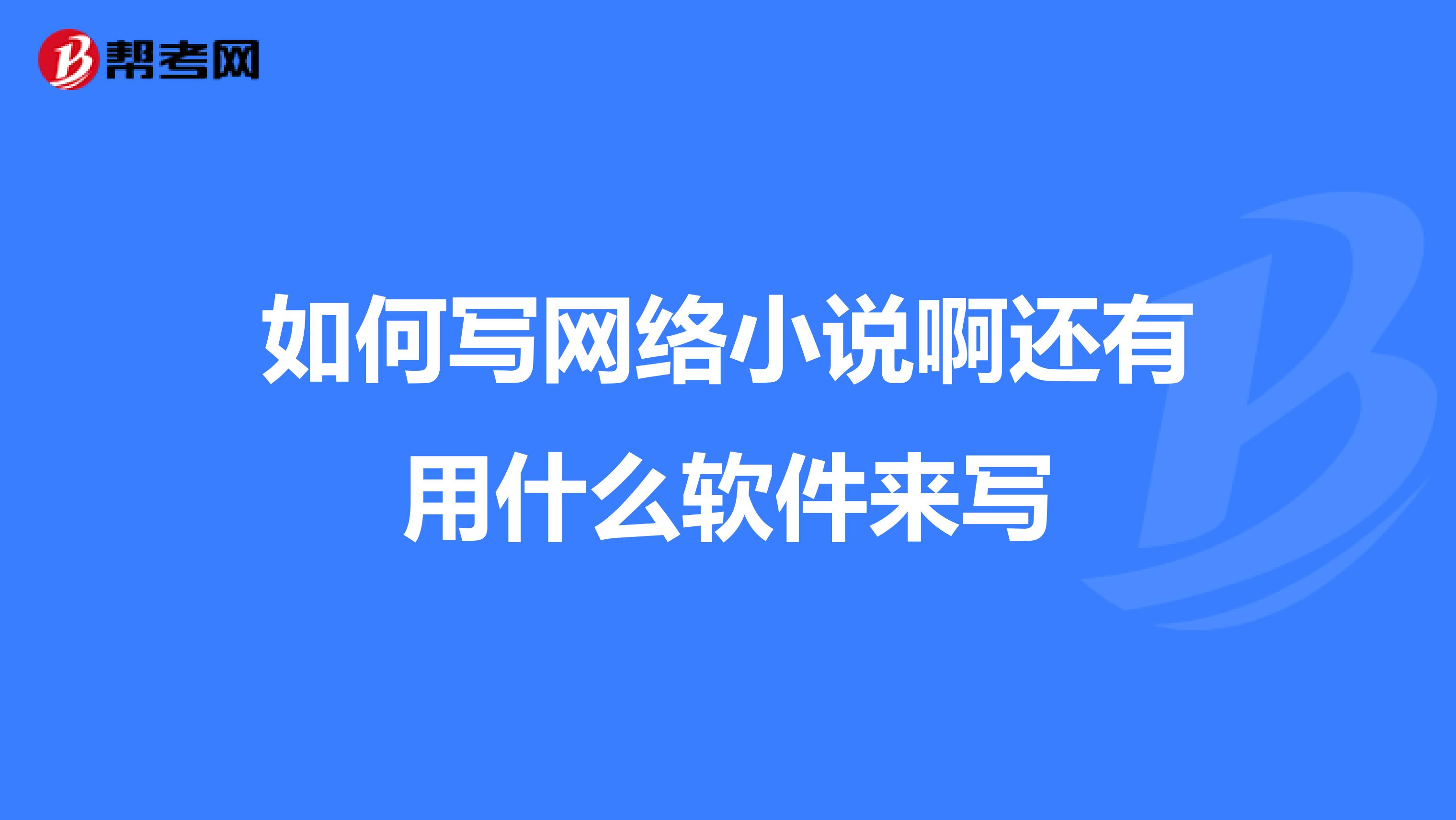 如何寫網(wǎng)絡(luò)小說(shuō)啊還有用什么軟件來(lái)寫