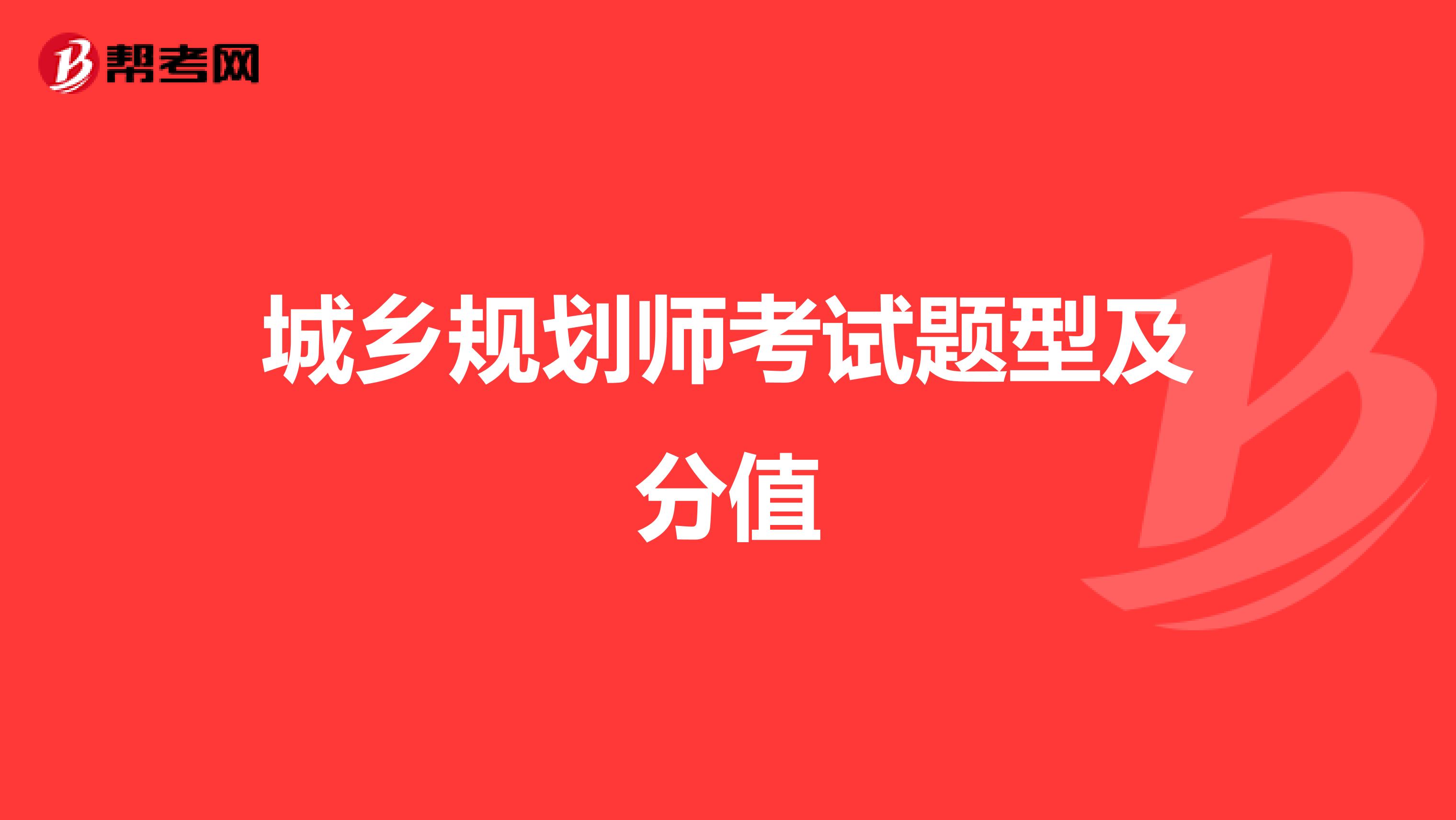 城乡规划师考试题型及分值