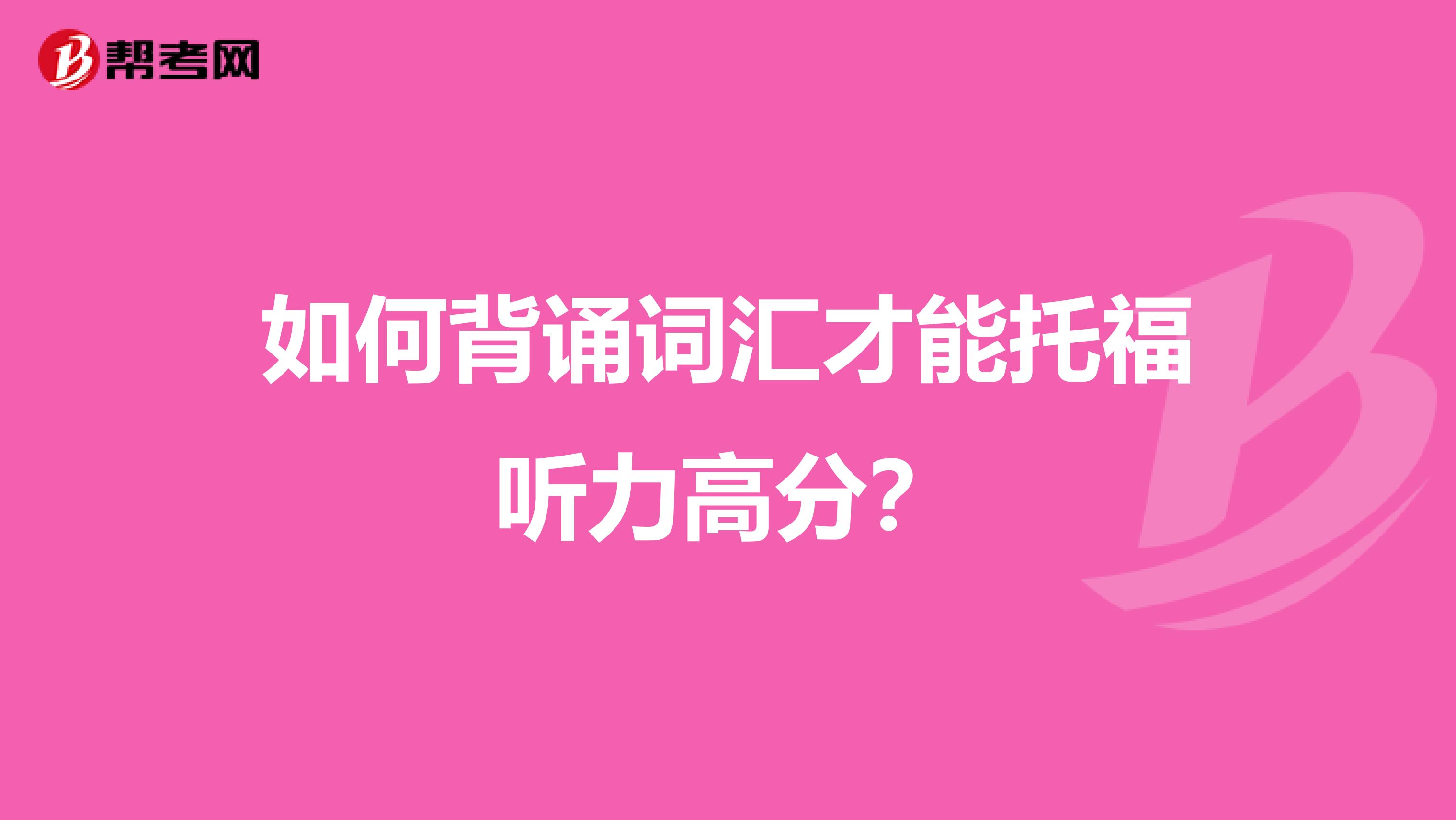 如何背诵词汇才能托福听力高分?