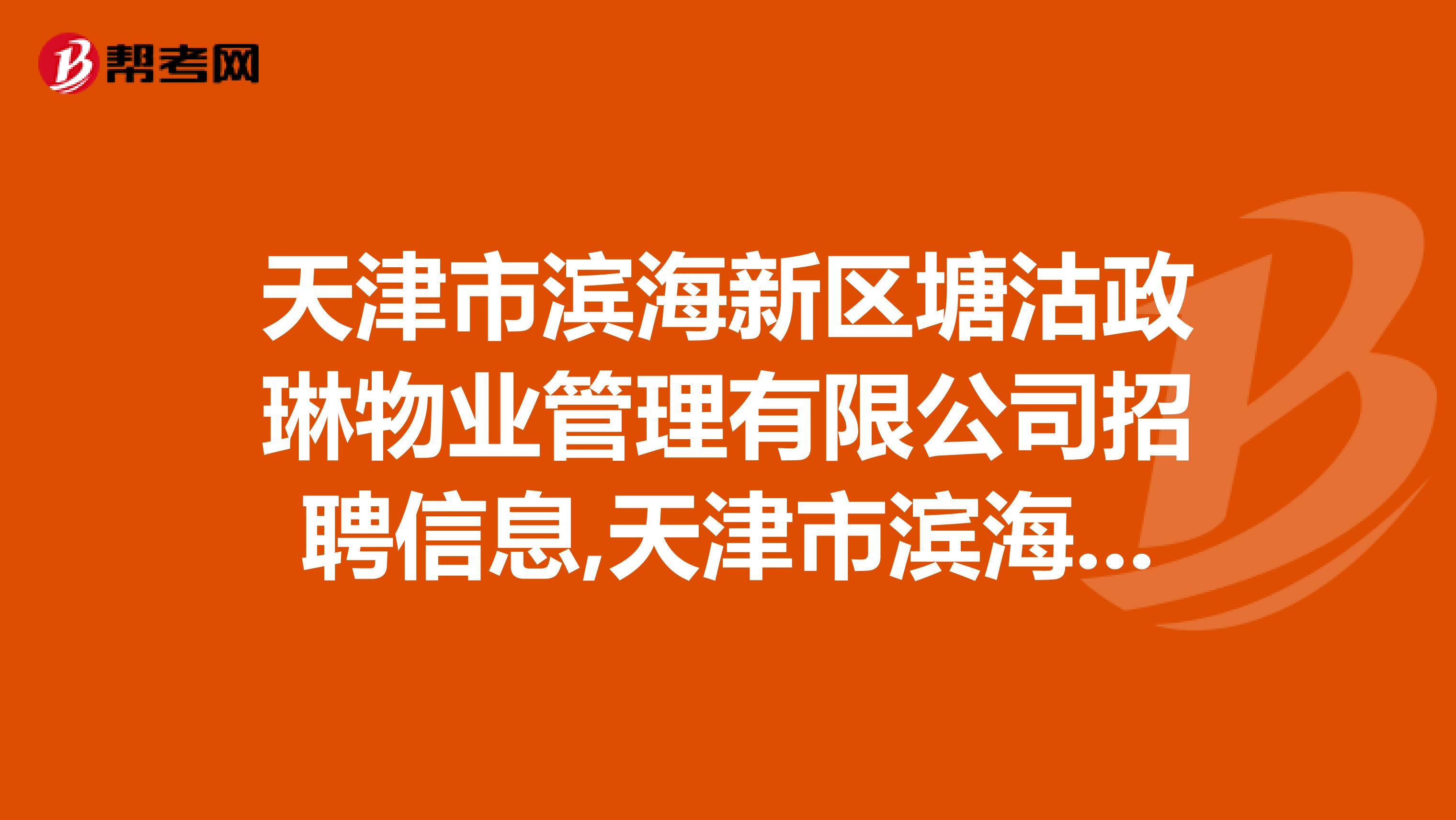 天津市滨海新区塘沽政琳物业管理有限公司招聘信息,天津市滨海新区塘沽政琳物业管理有限公司怎么样？
