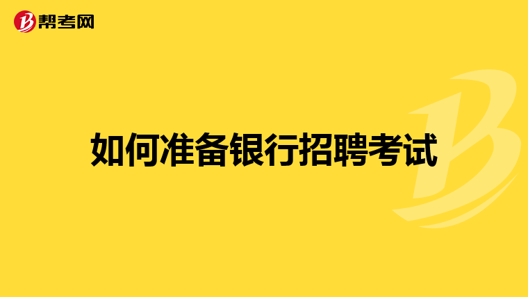 如何准备银行招聘考试
