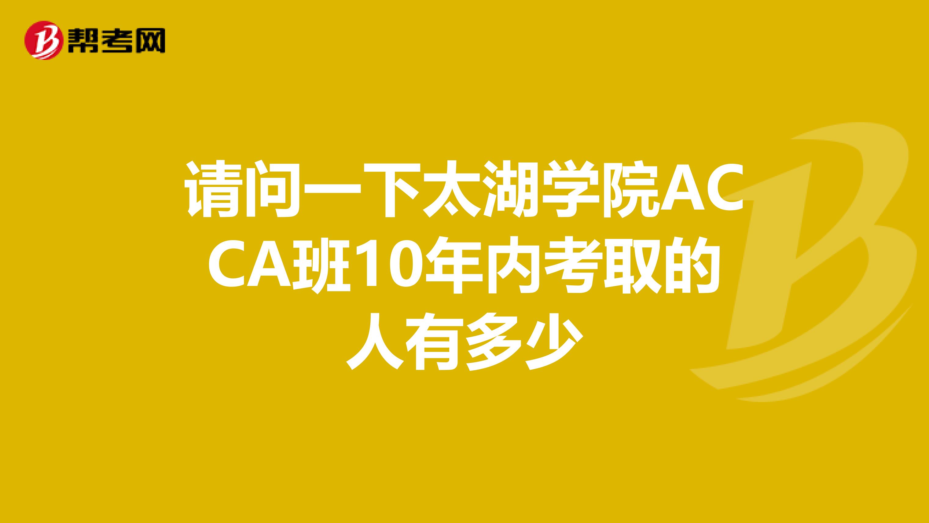 请问一下太湖学院ACCA班10年内考取的人有多少