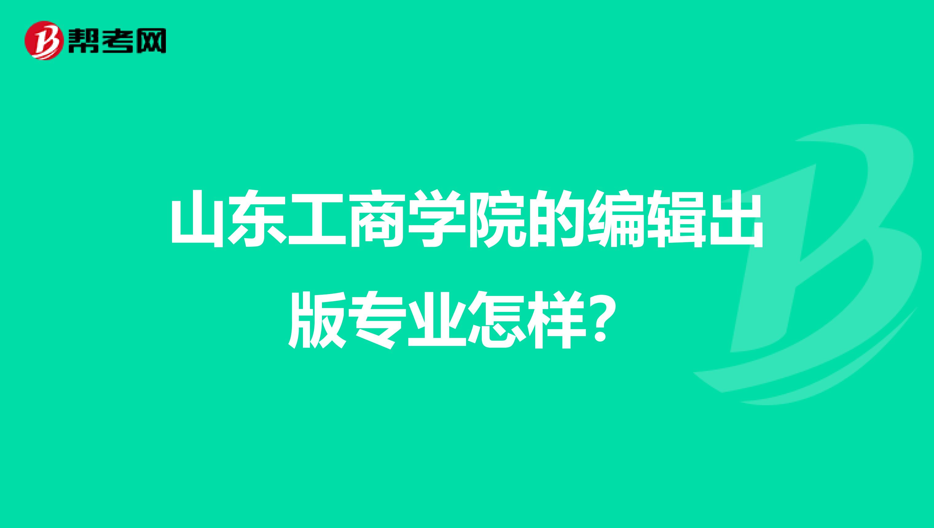山东工商学院的编辑出版专业怎样?