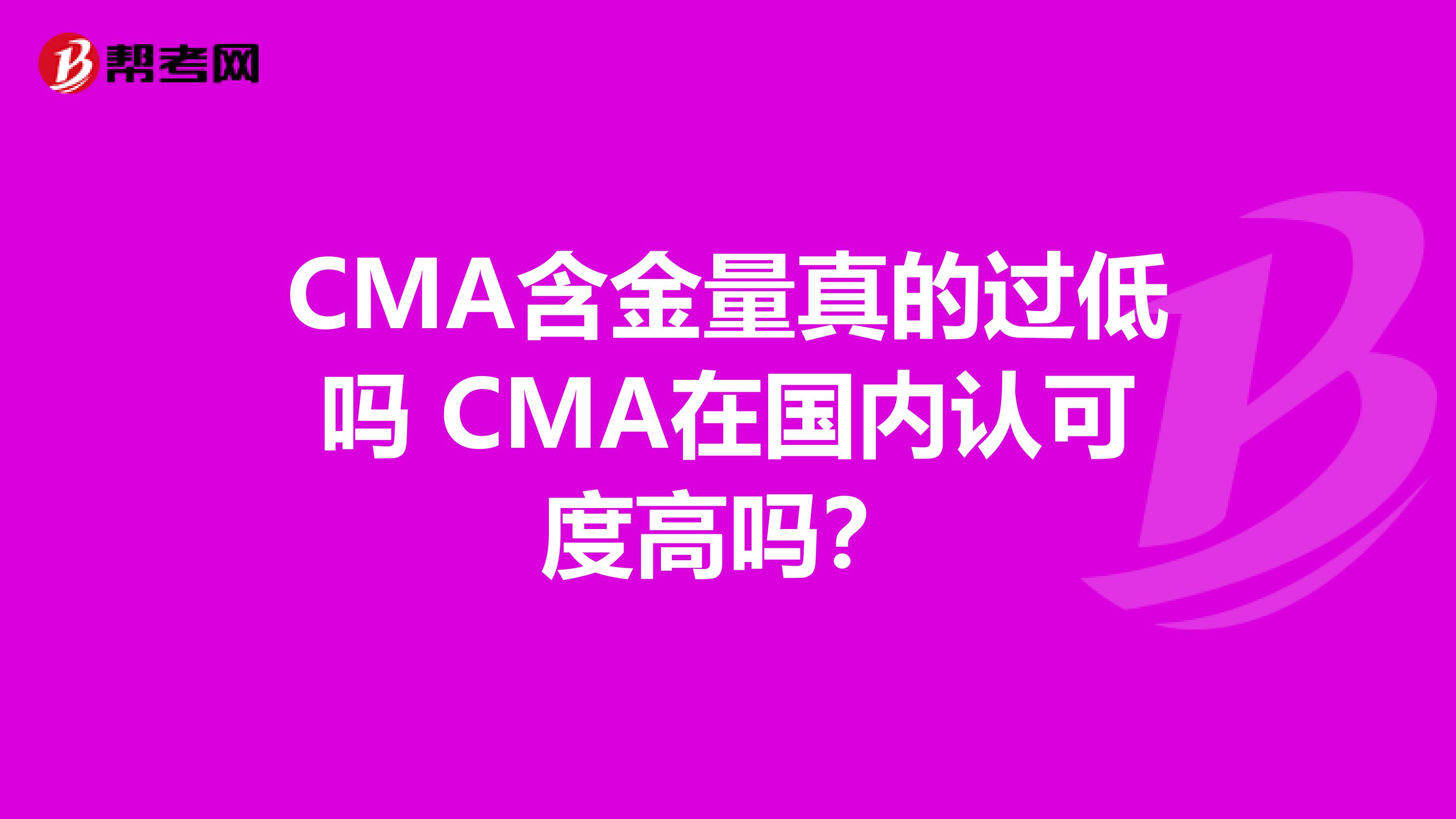 CMA含金量真的过低吗 CMA在国内认可度高吗？