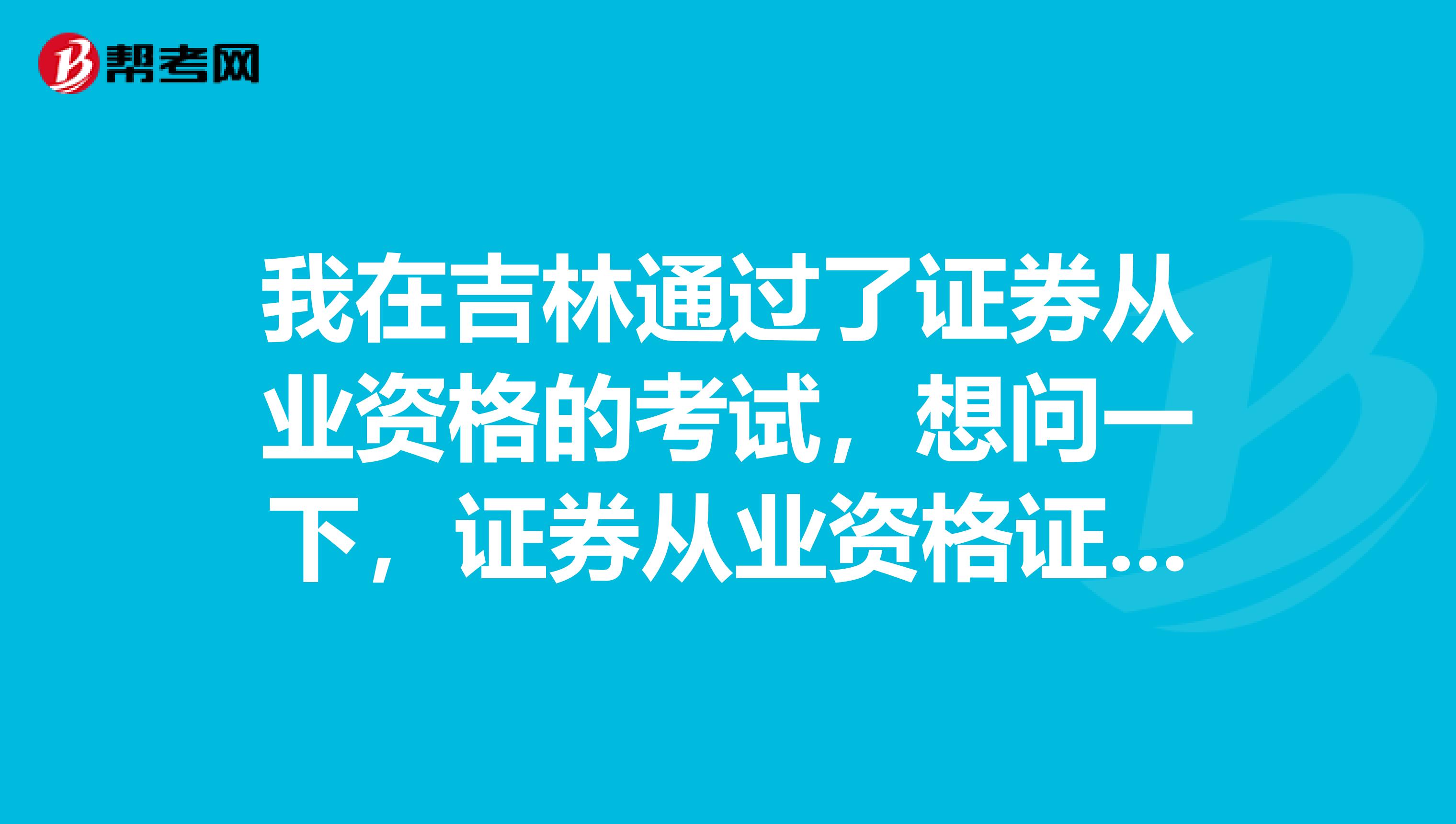 我在吉林通過了證券從業(yè)資格的考試，想問一下，證券從業(yè)資格證書執(zhí)業(yè)注冊的具體流程是什么？