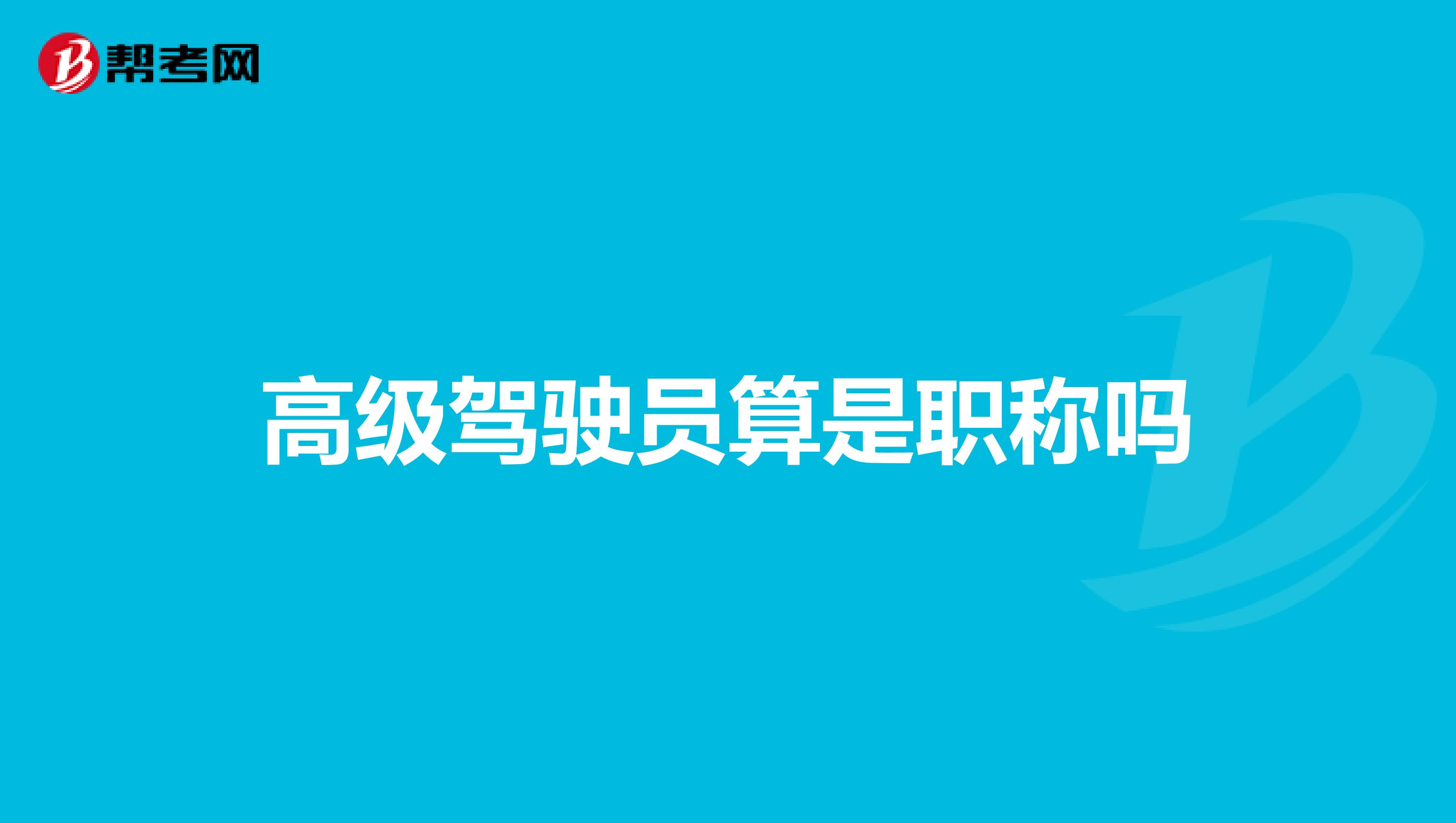 高级驾驶员算是职称吗