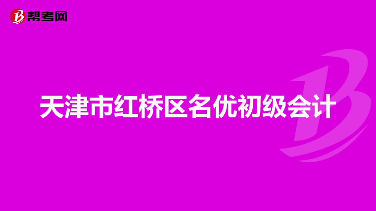 天津市红桥区名优初级会计
