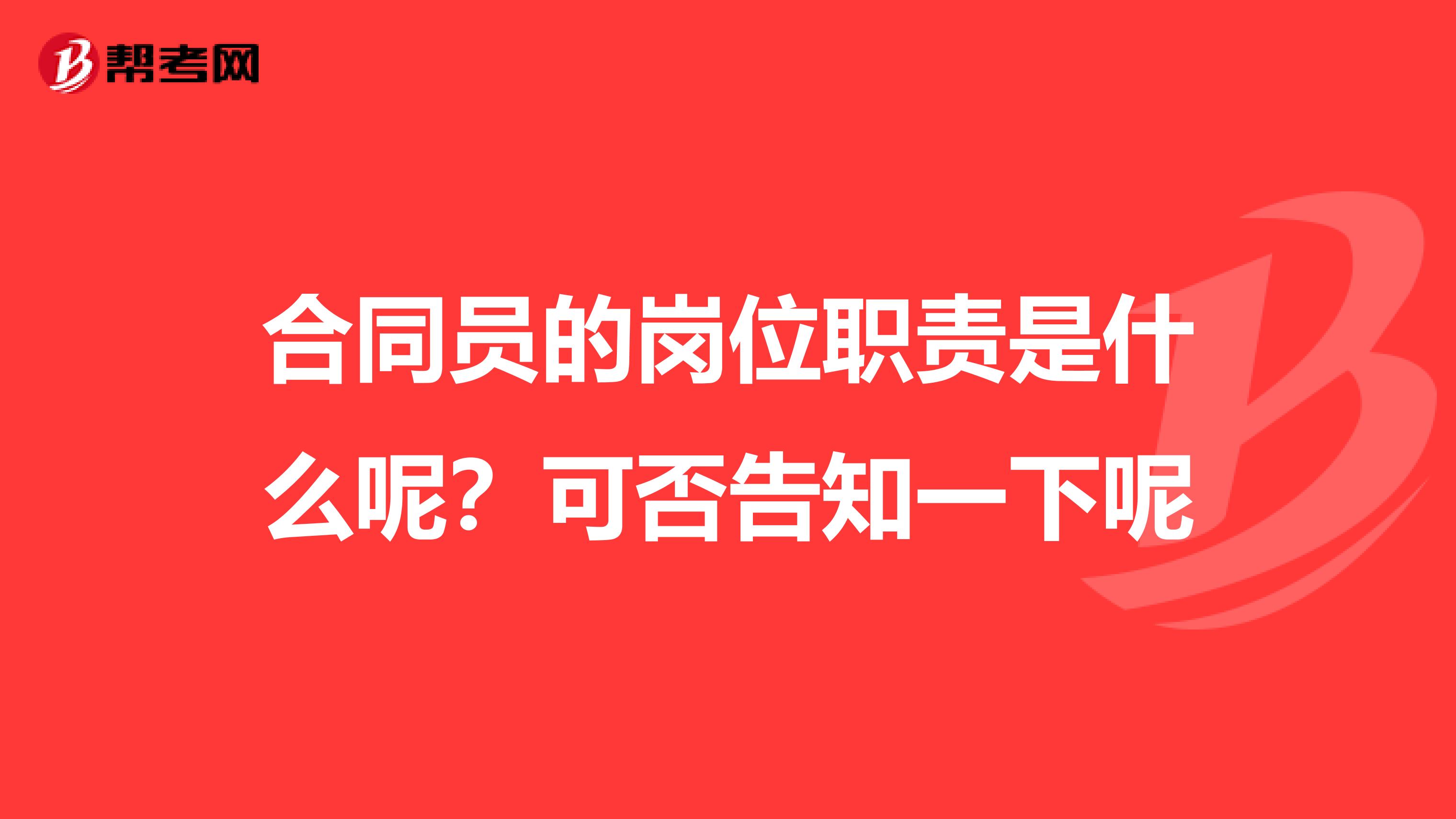 合同员的岗位职责是什么呢?可否告知一下呢