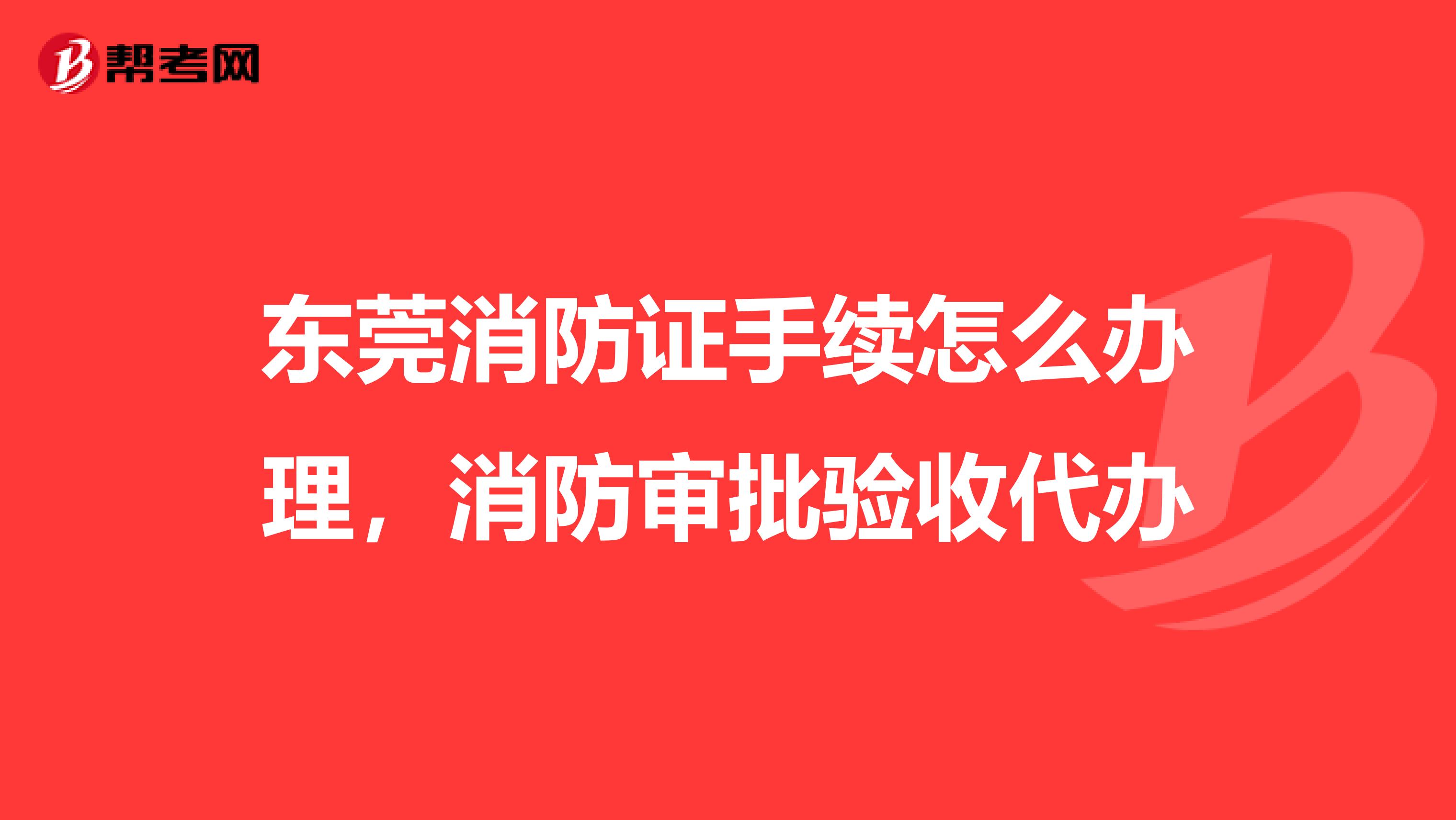 東莞消防證手續(xù)怎么辦理，消防審批驗(yàn)收代辦