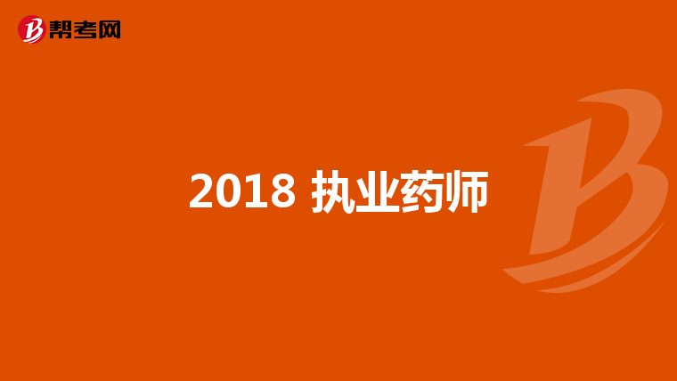 2018 执业药师