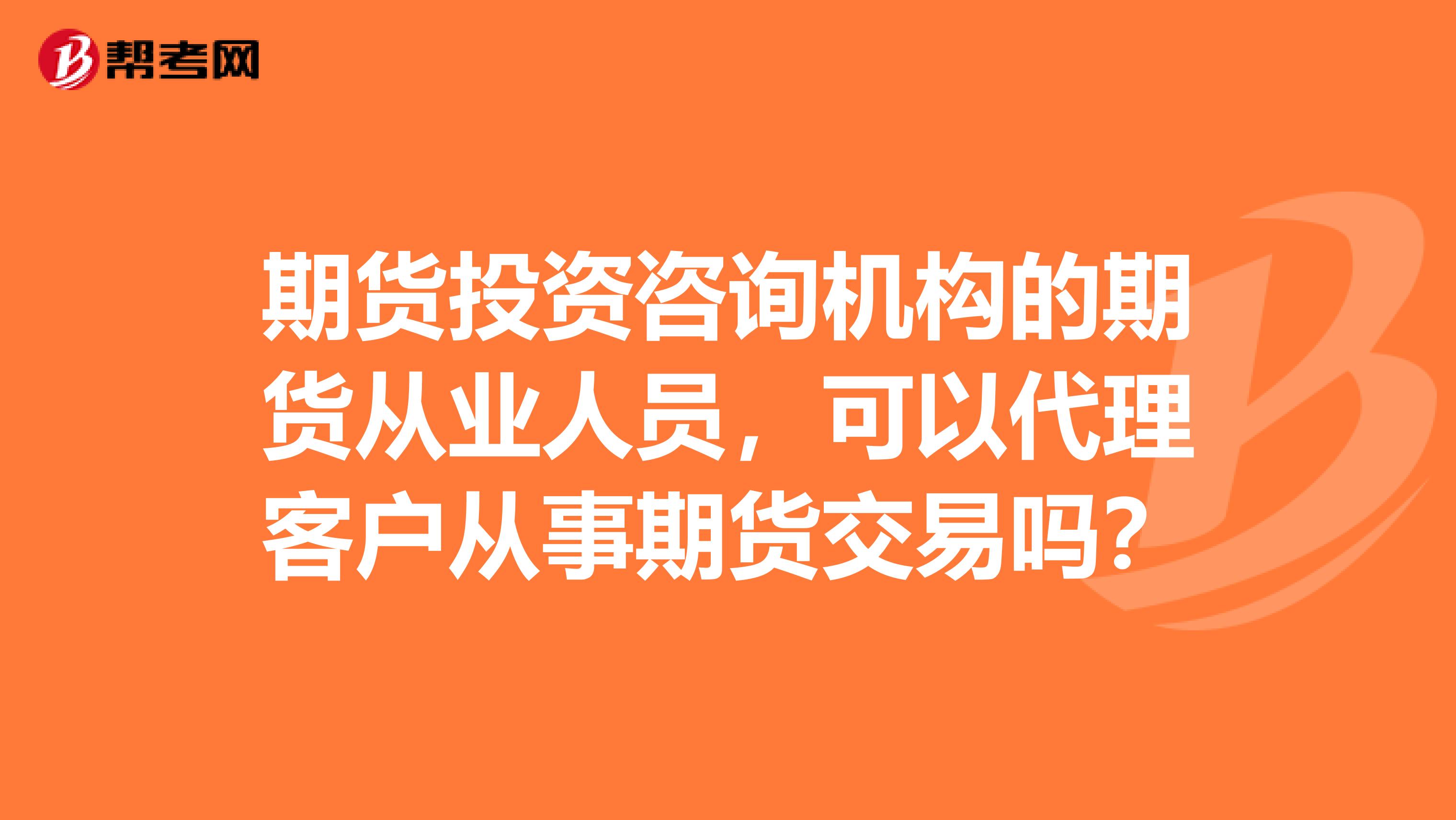 期货投资咨询机构的期货从业人员，可以代理客户从事期货交易吗？