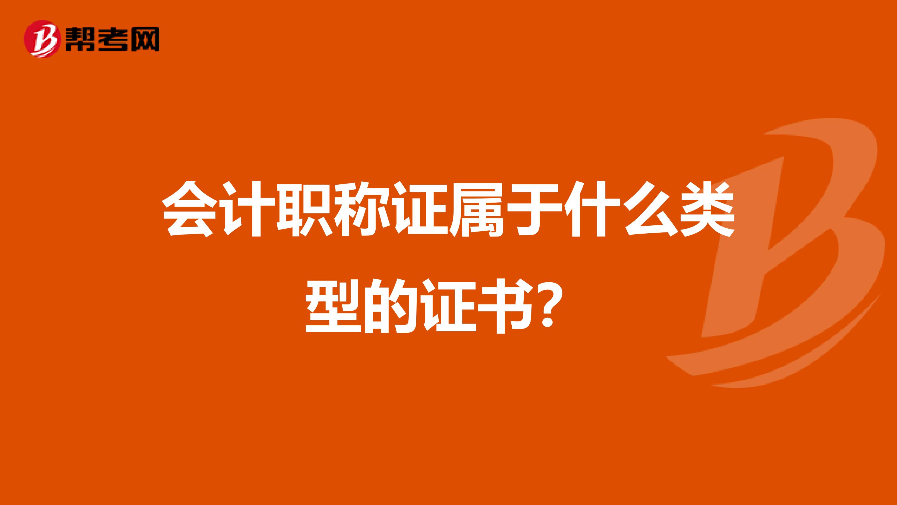 会计职称证属于什么类型的证书?