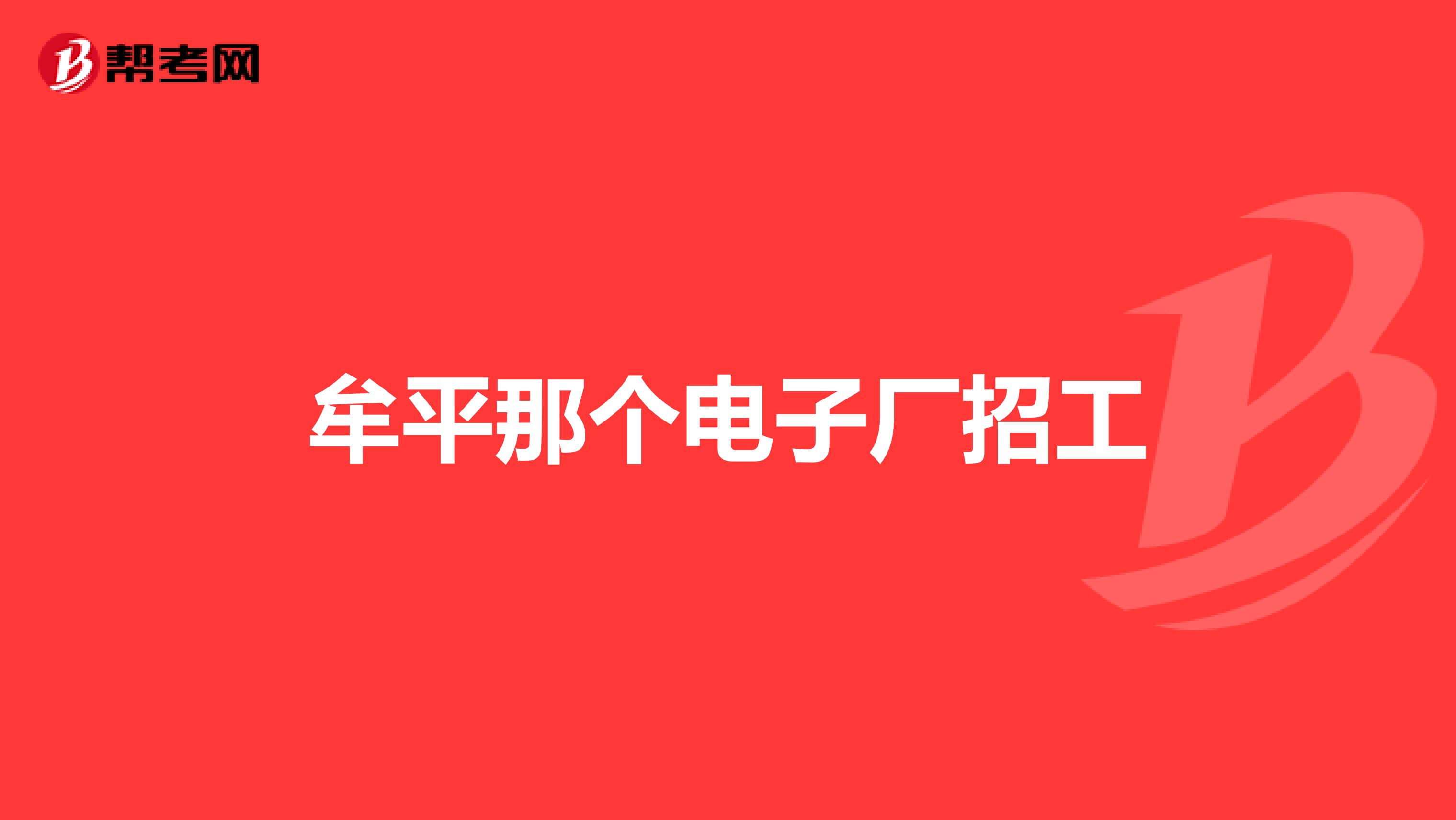 牟平那个电子厂招工