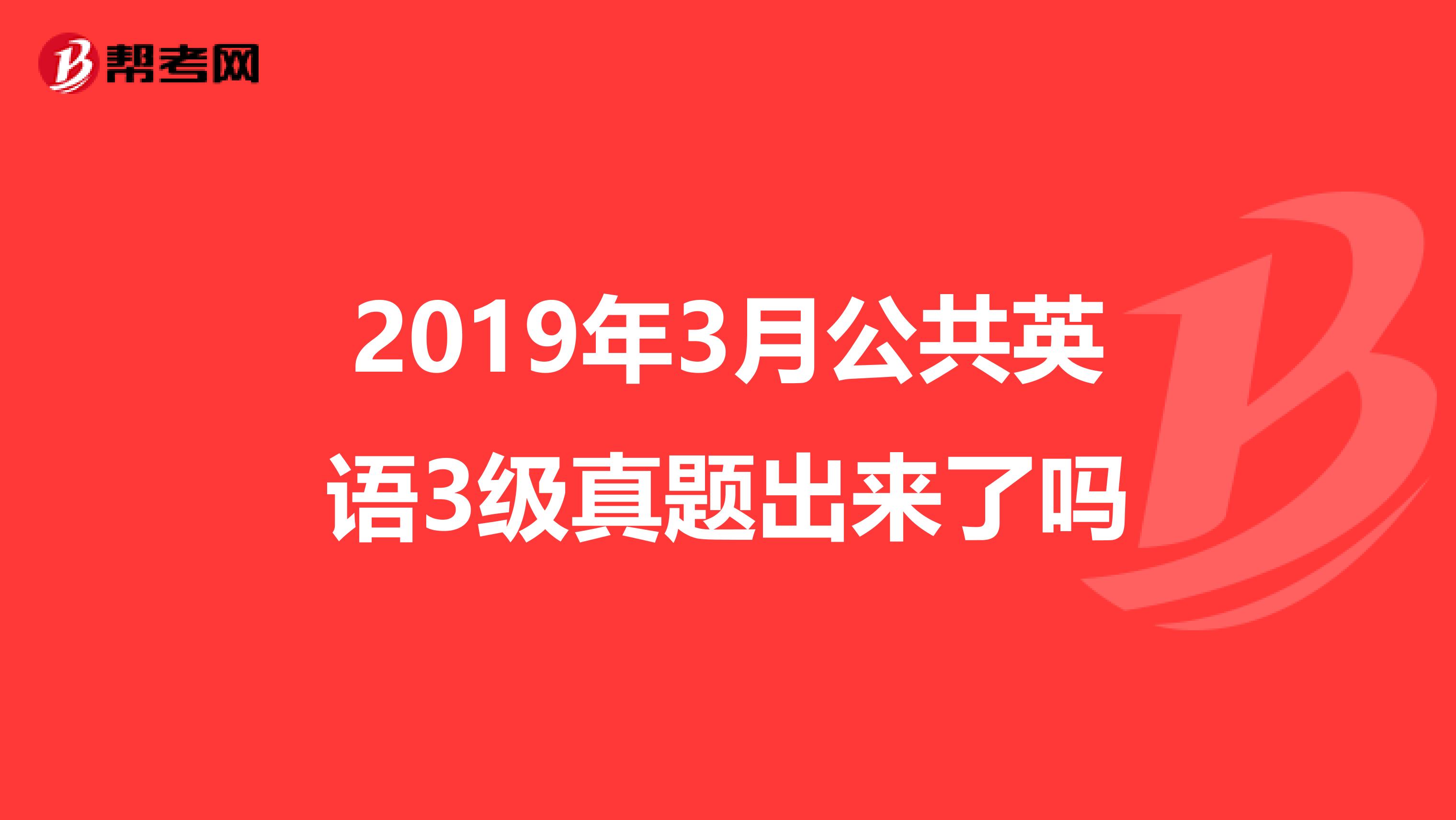 2019年3月公共英语3级真题出来了吗