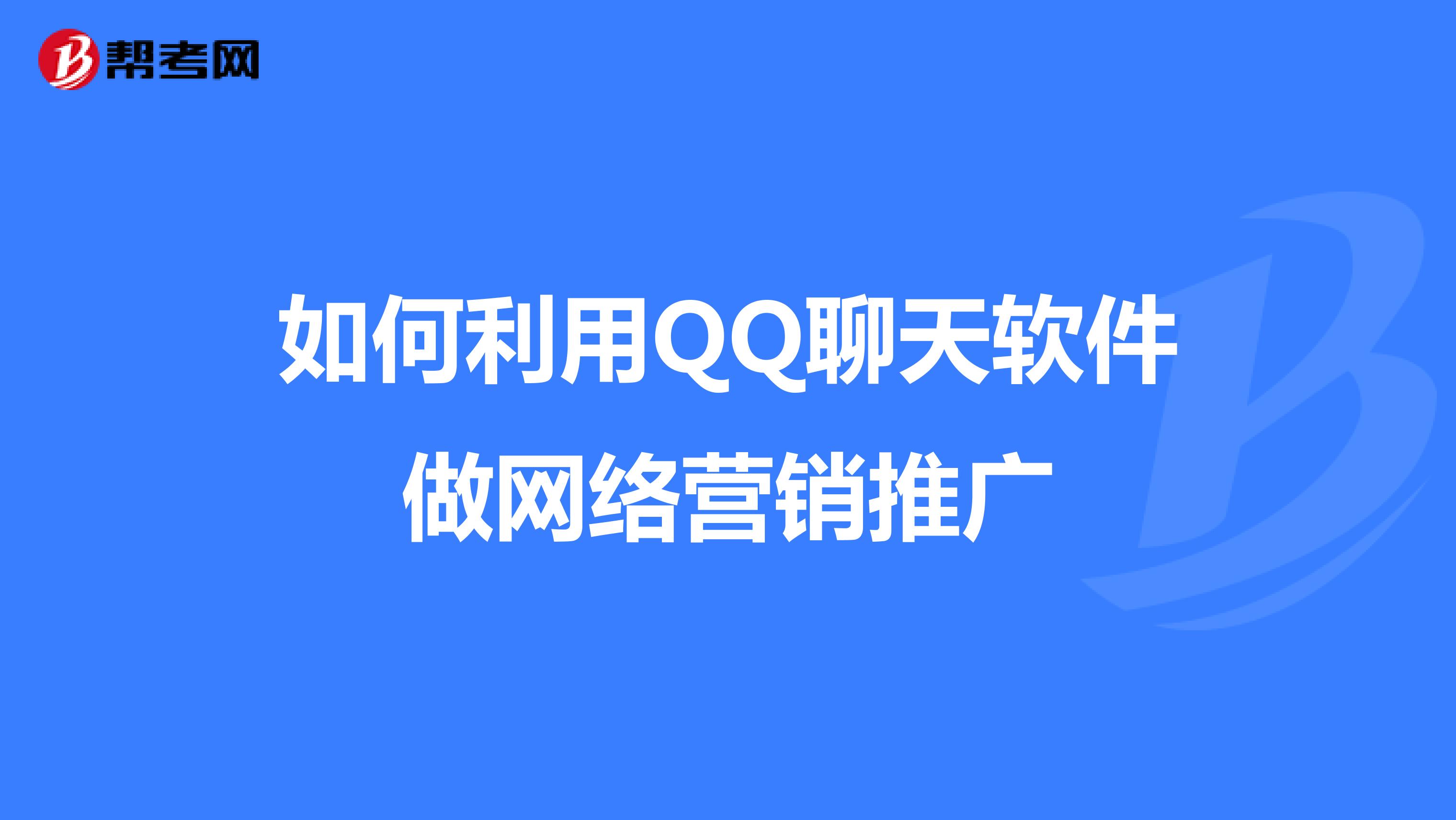如何利用QQ聊天软件做网络营销推广