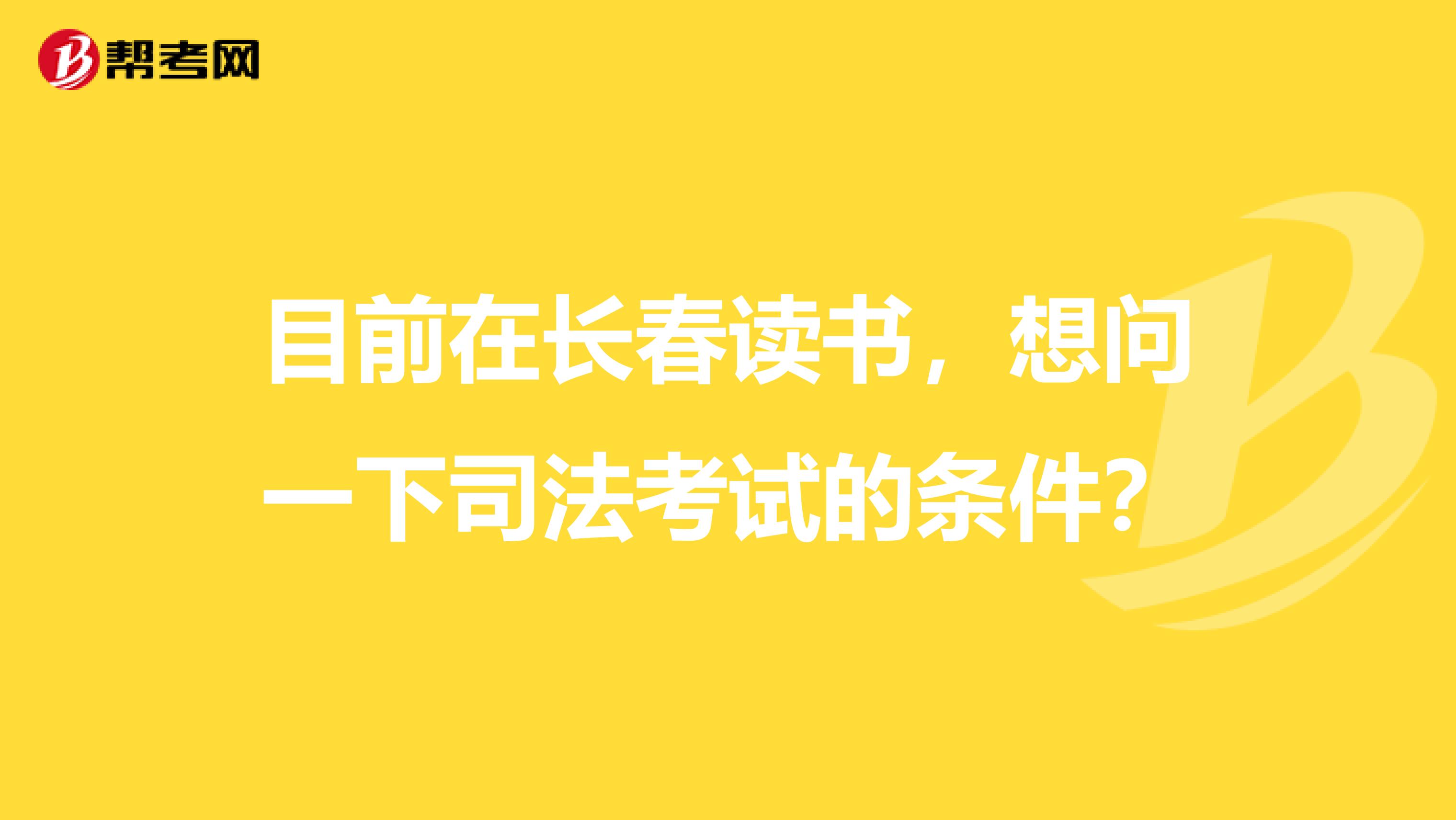 目前在长春读书，想问一下司法考试的条件？