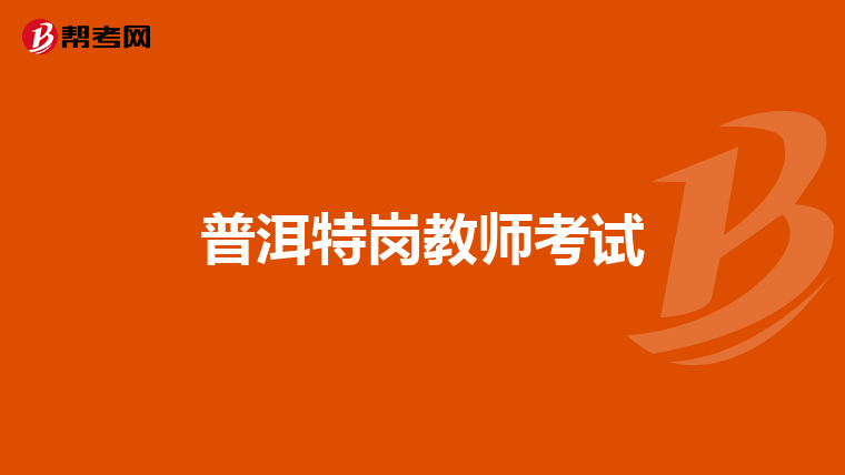 普洱特岗教师考试