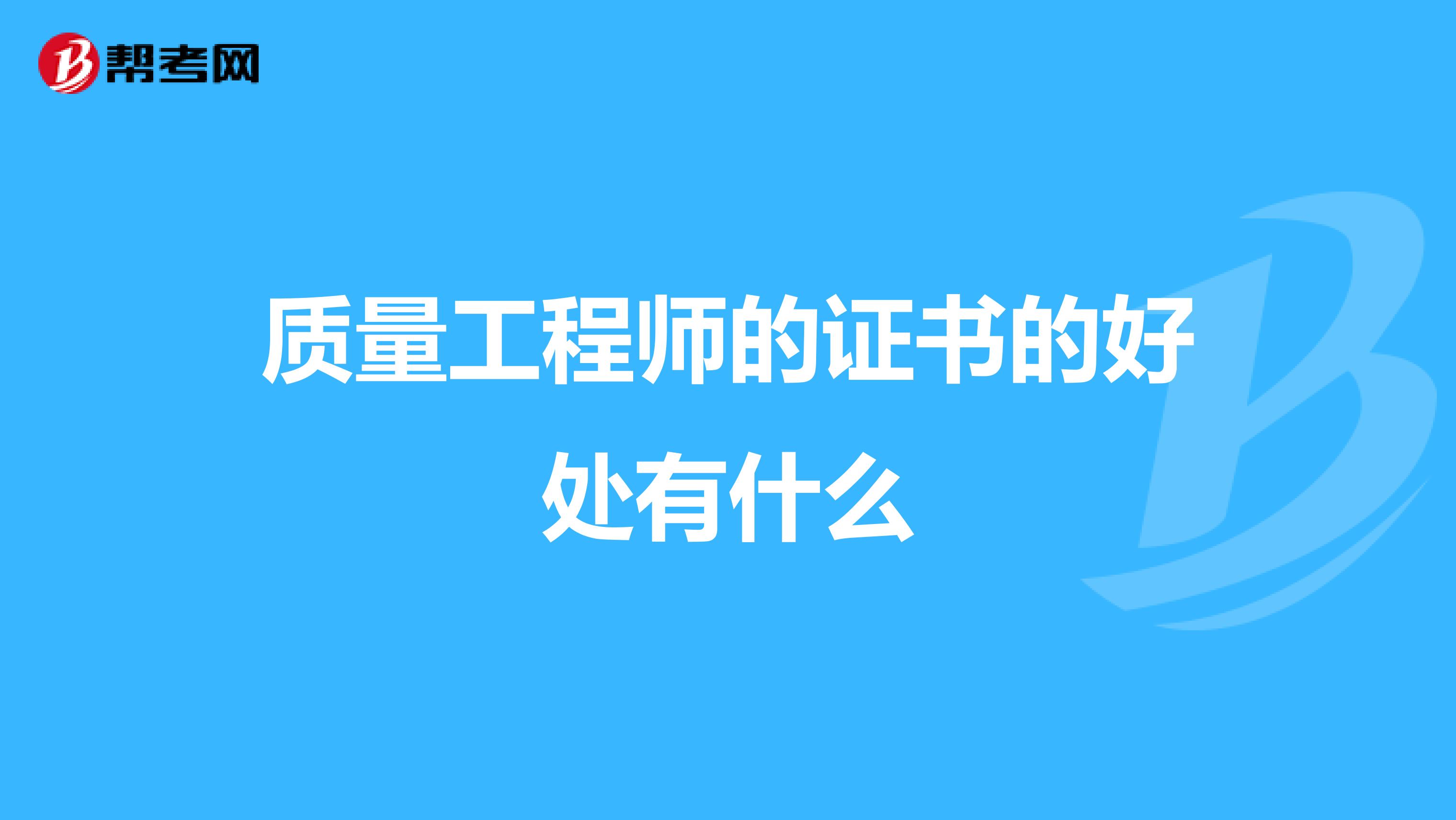 质量工程师的证书的好处有什么