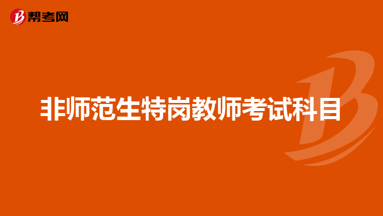 非师范生特岗教师考试科目