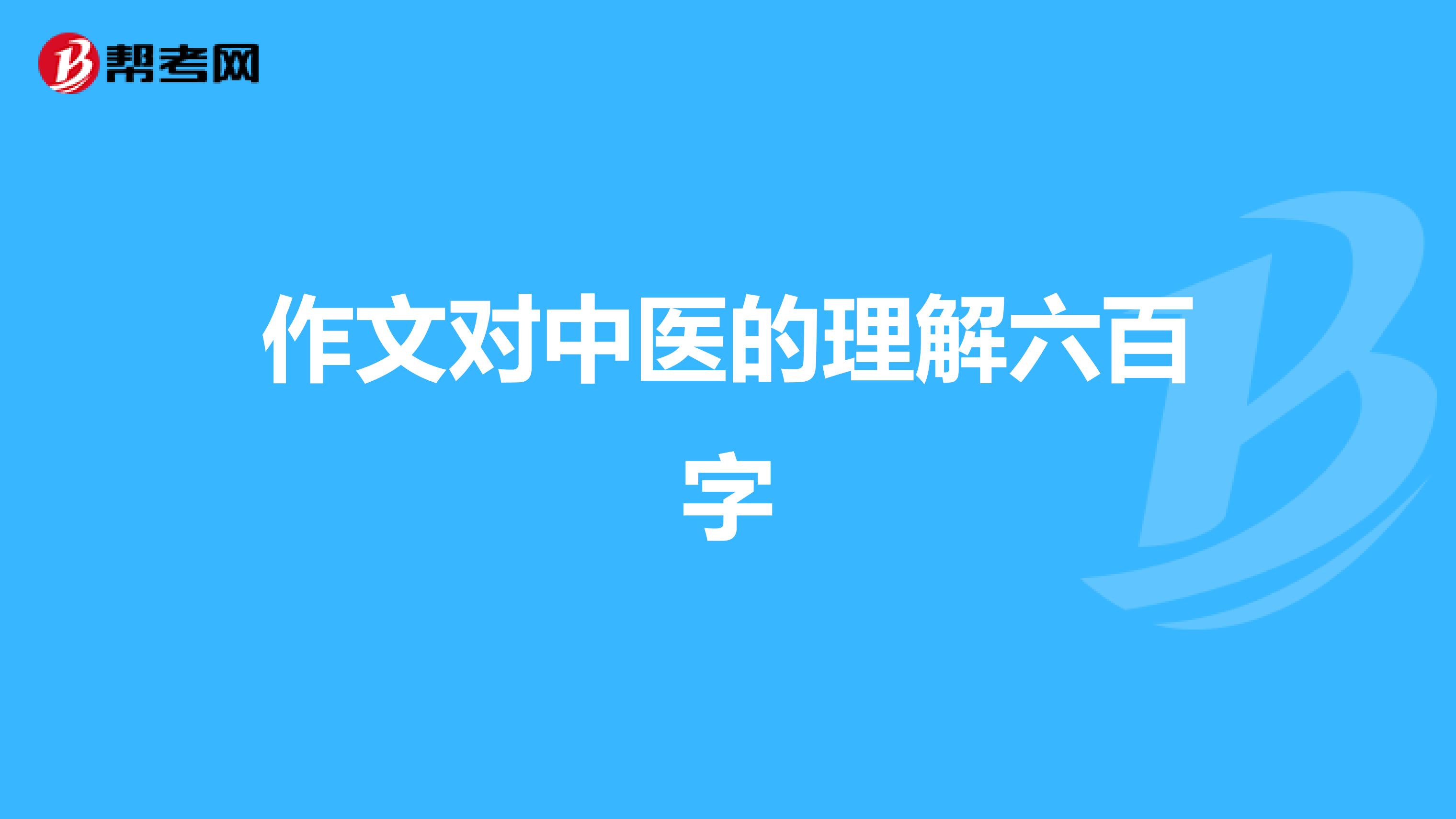 作文对中医的理解六百字