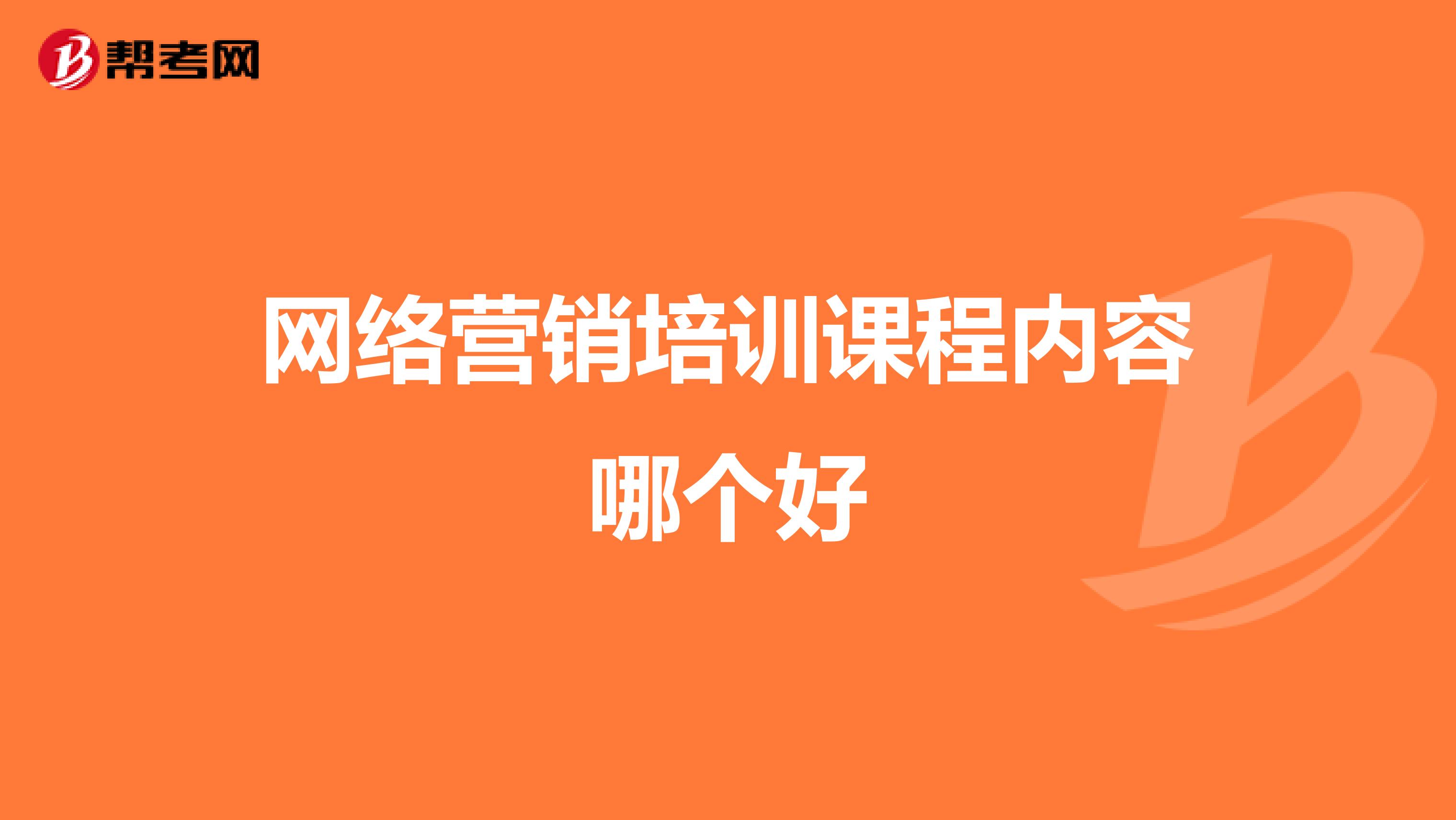 网络营销培训课程内容哪个好