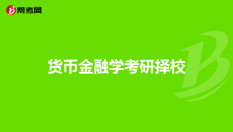 货币金融学考研择校