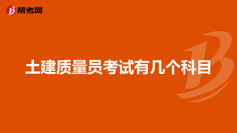 土建质量员考试有几个科目