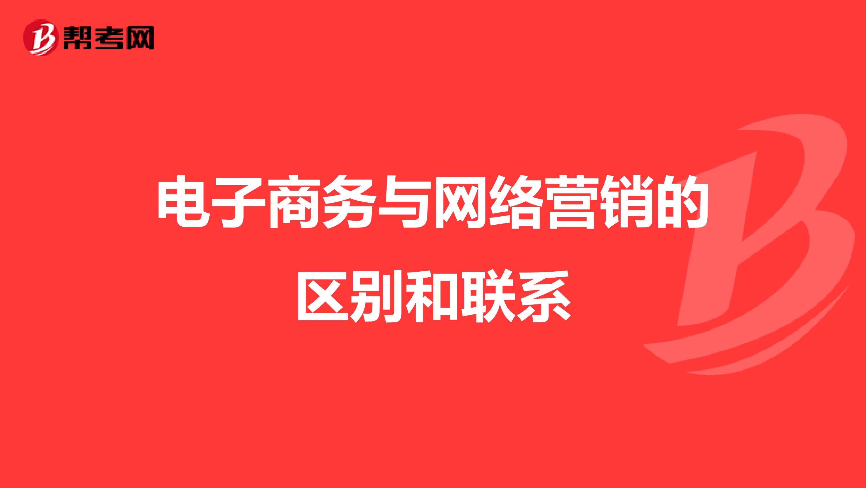 电子商务与网络营销的区别和联系
