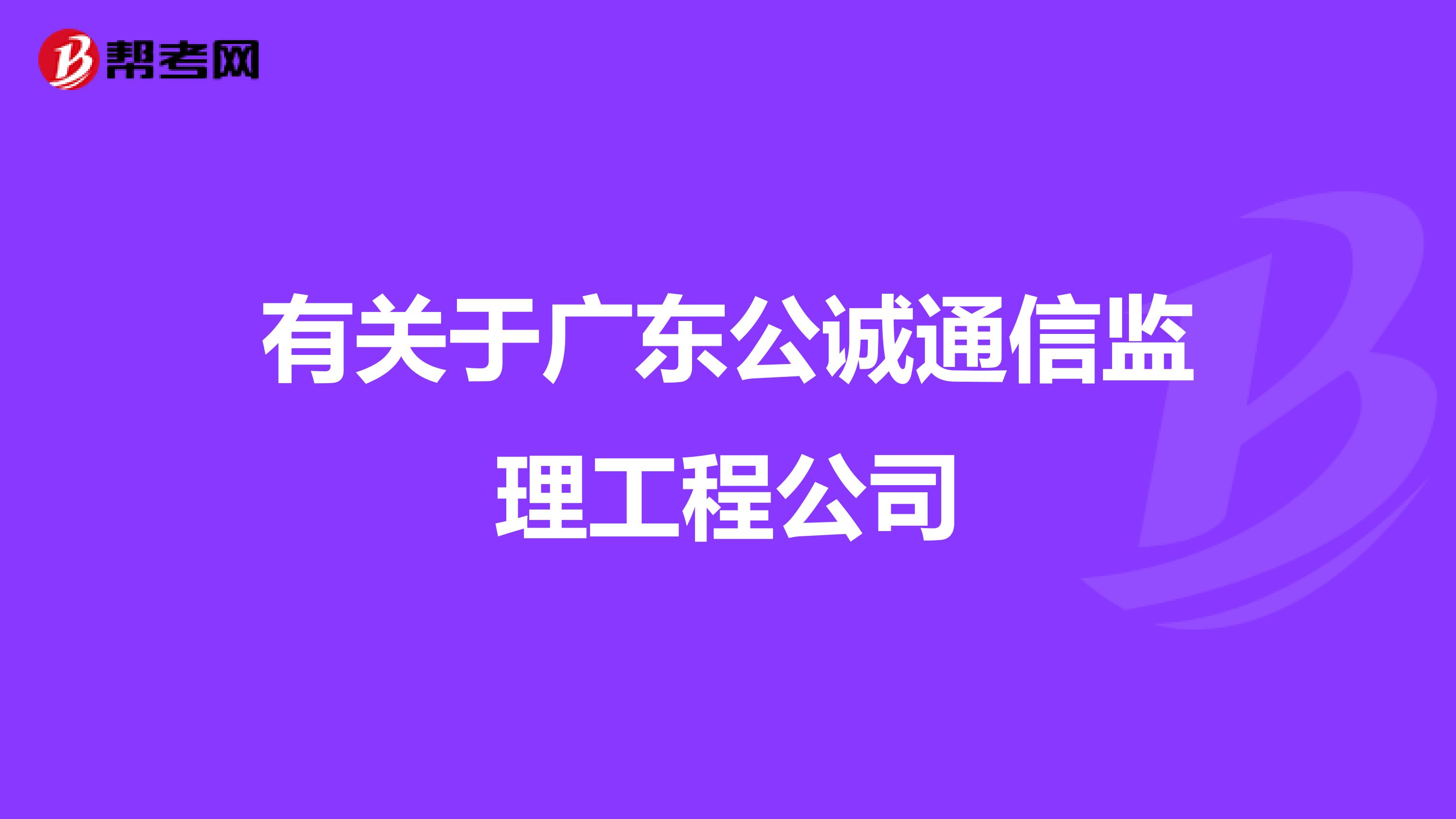 有关于广东公诚通信监理工程公司