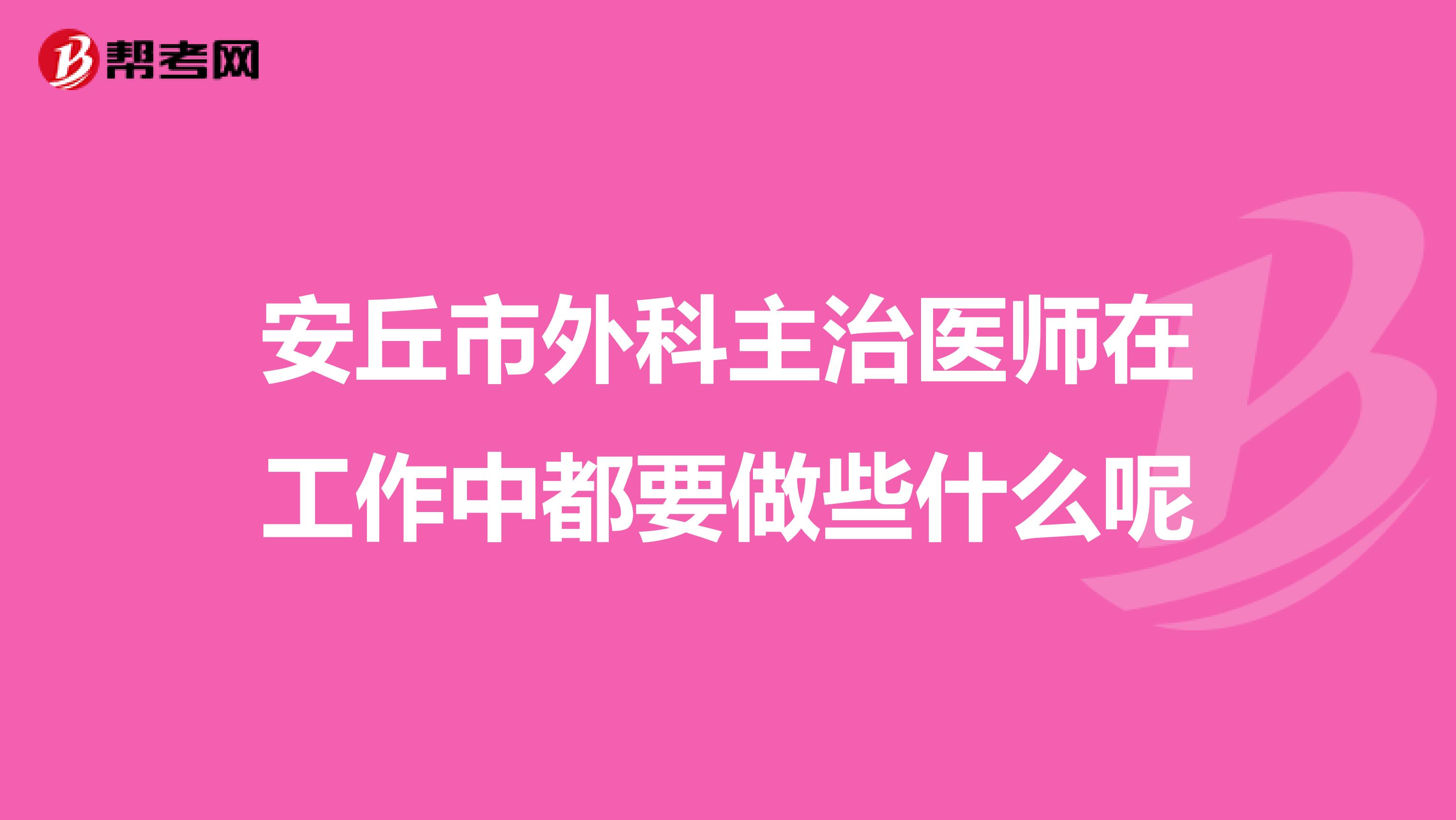 安丘市外科主治医师在工作中都要做些什么呢