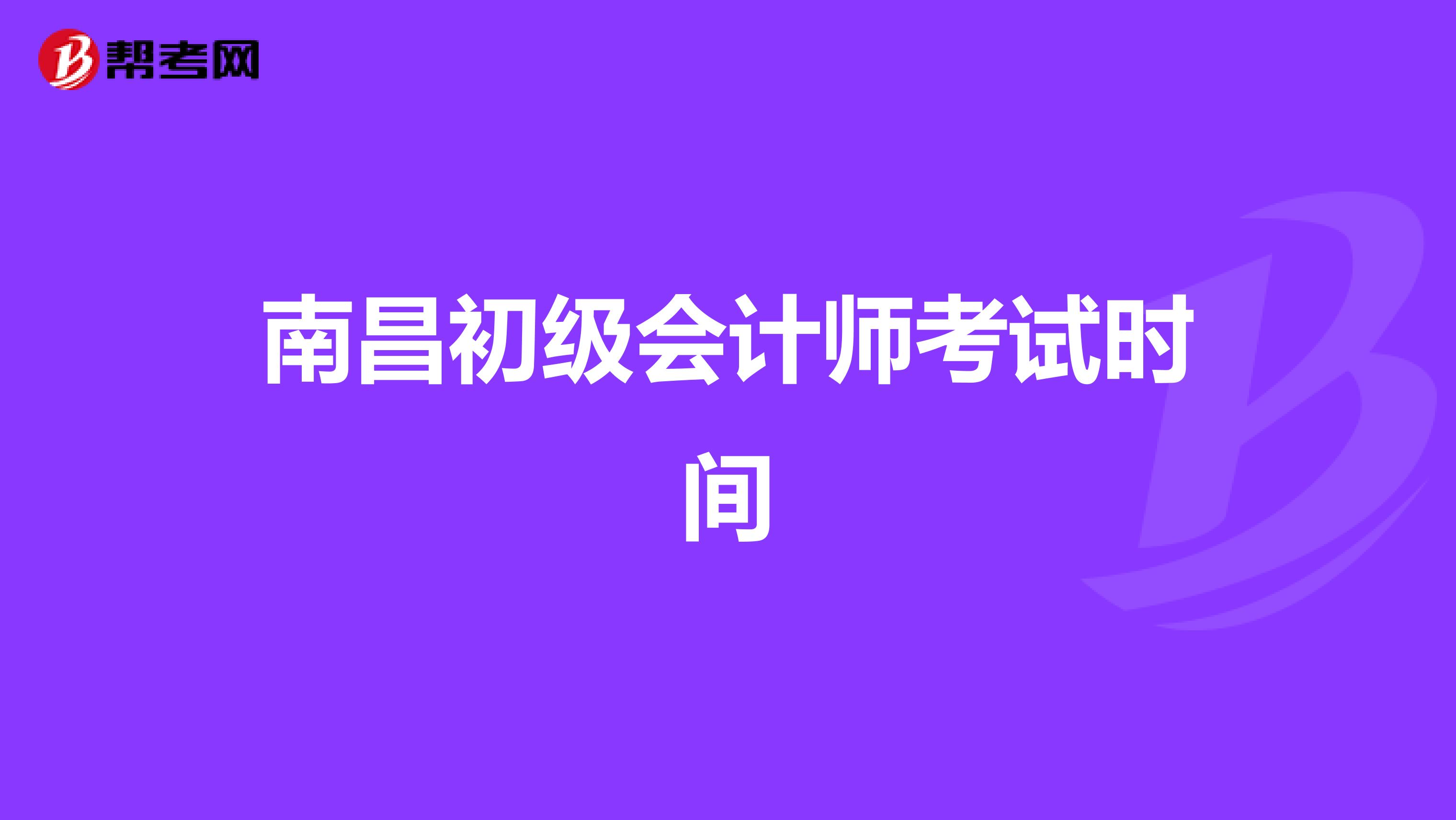 南昌初级会计师考试时间