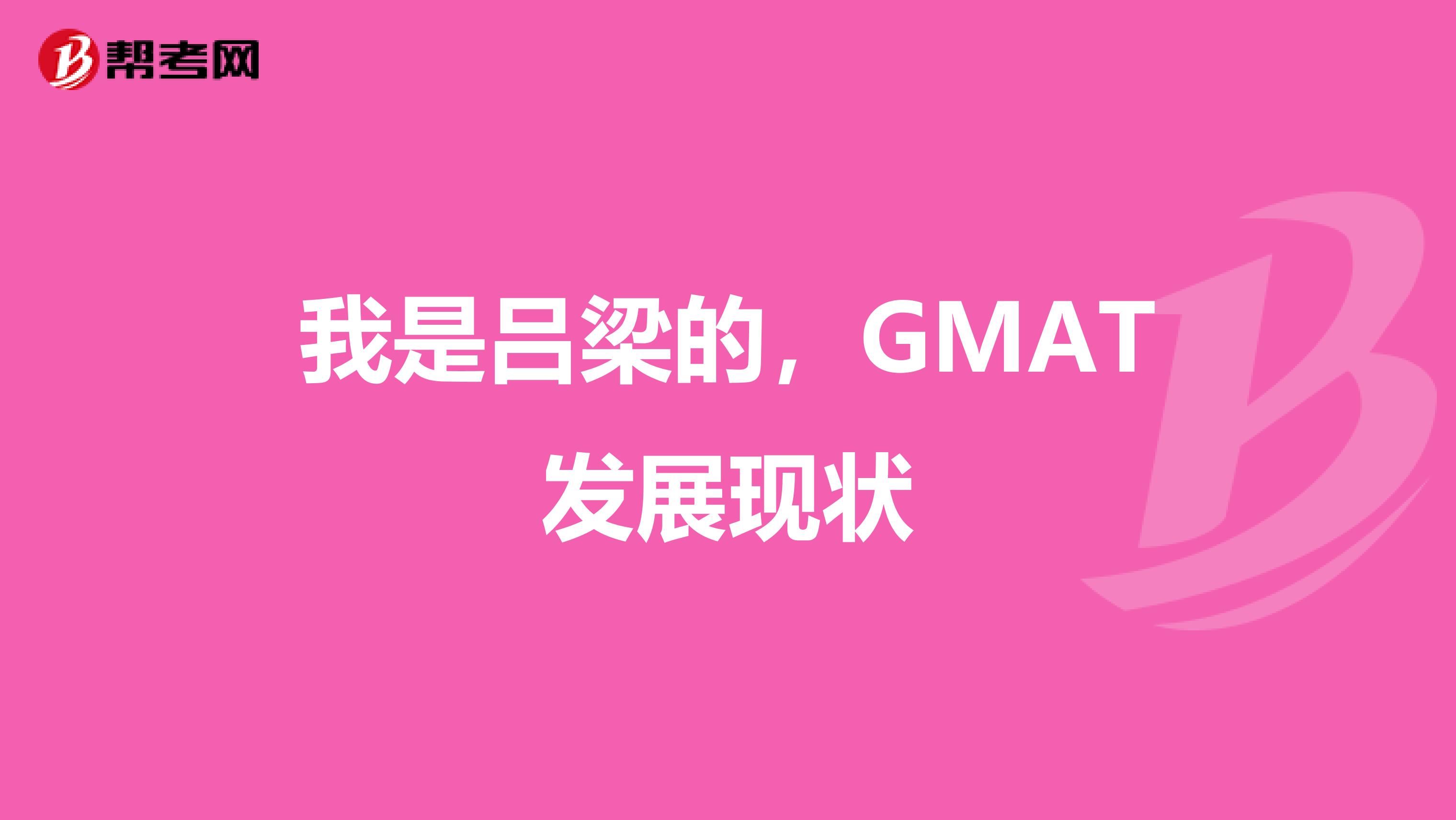 我是吕梁的,GMAT发展现状
