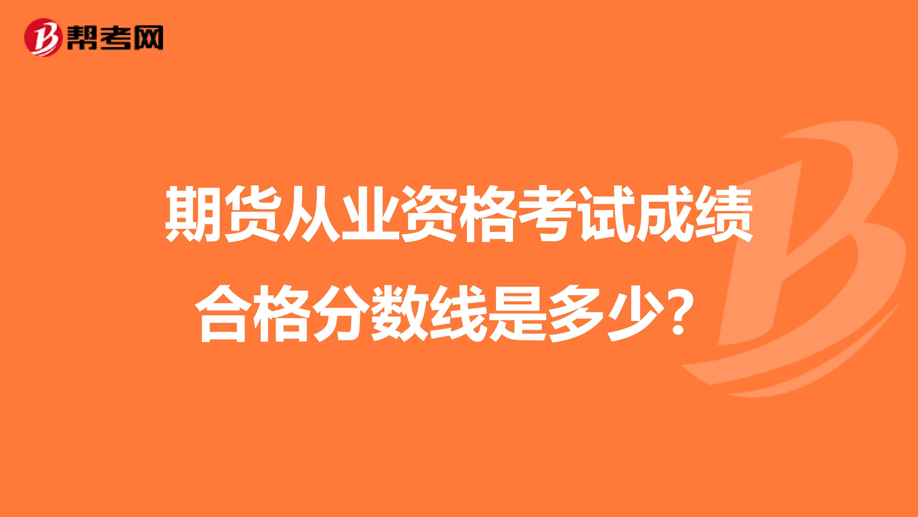 期货从业资格考试成绩合格分数线是多少?