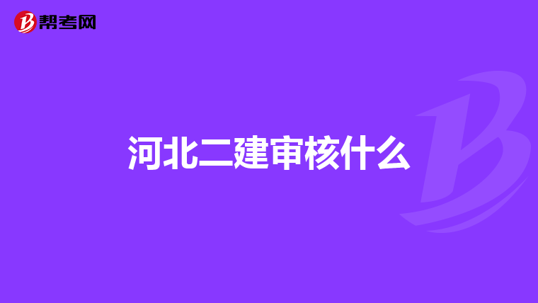 河北二建审核什么