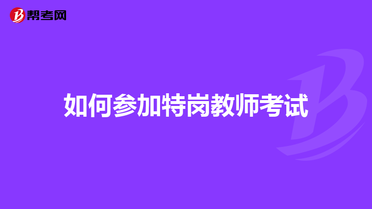 如何参加特岗教师考试