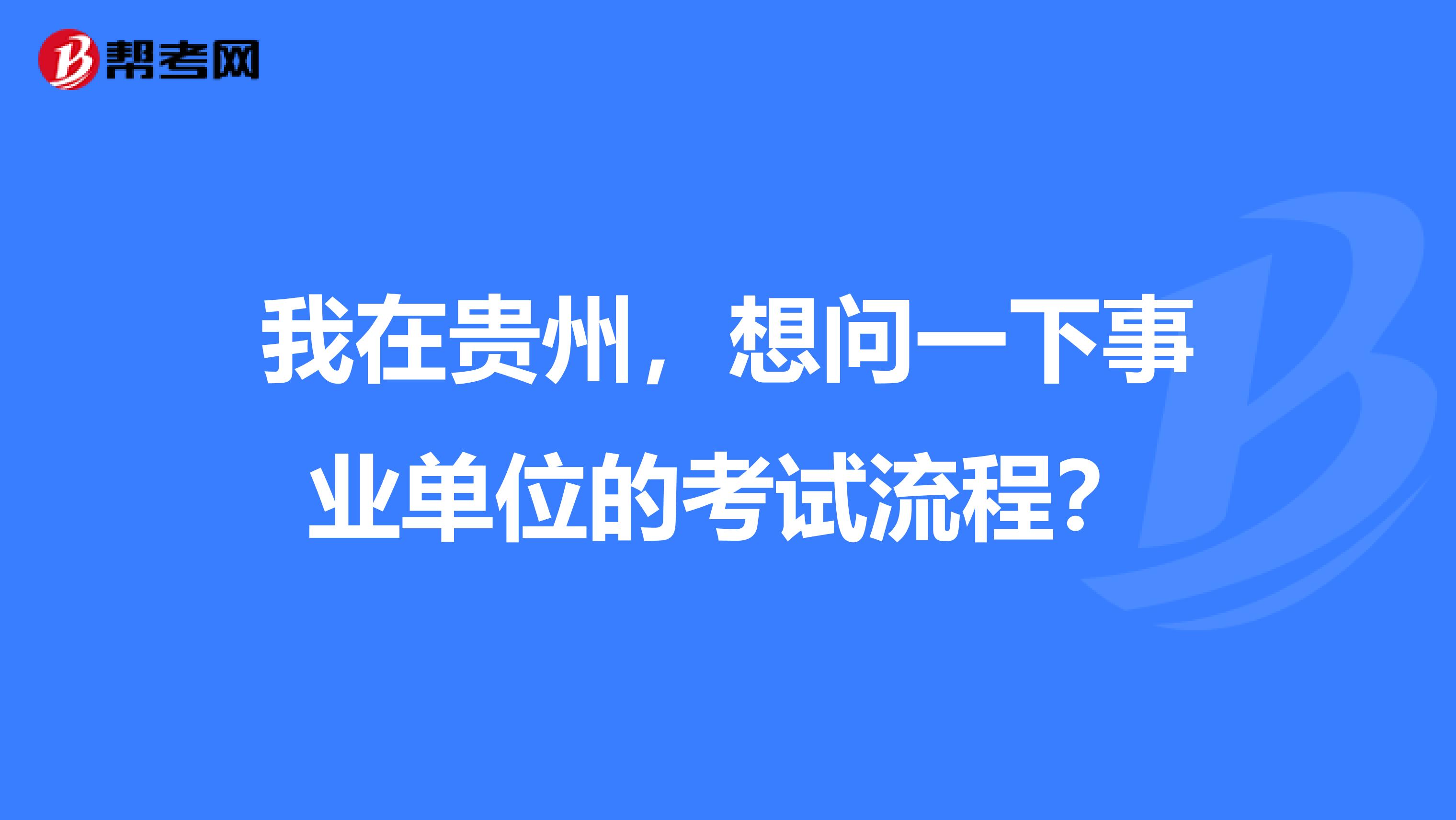 我在贵州，想问一下事业单位的考试流程？