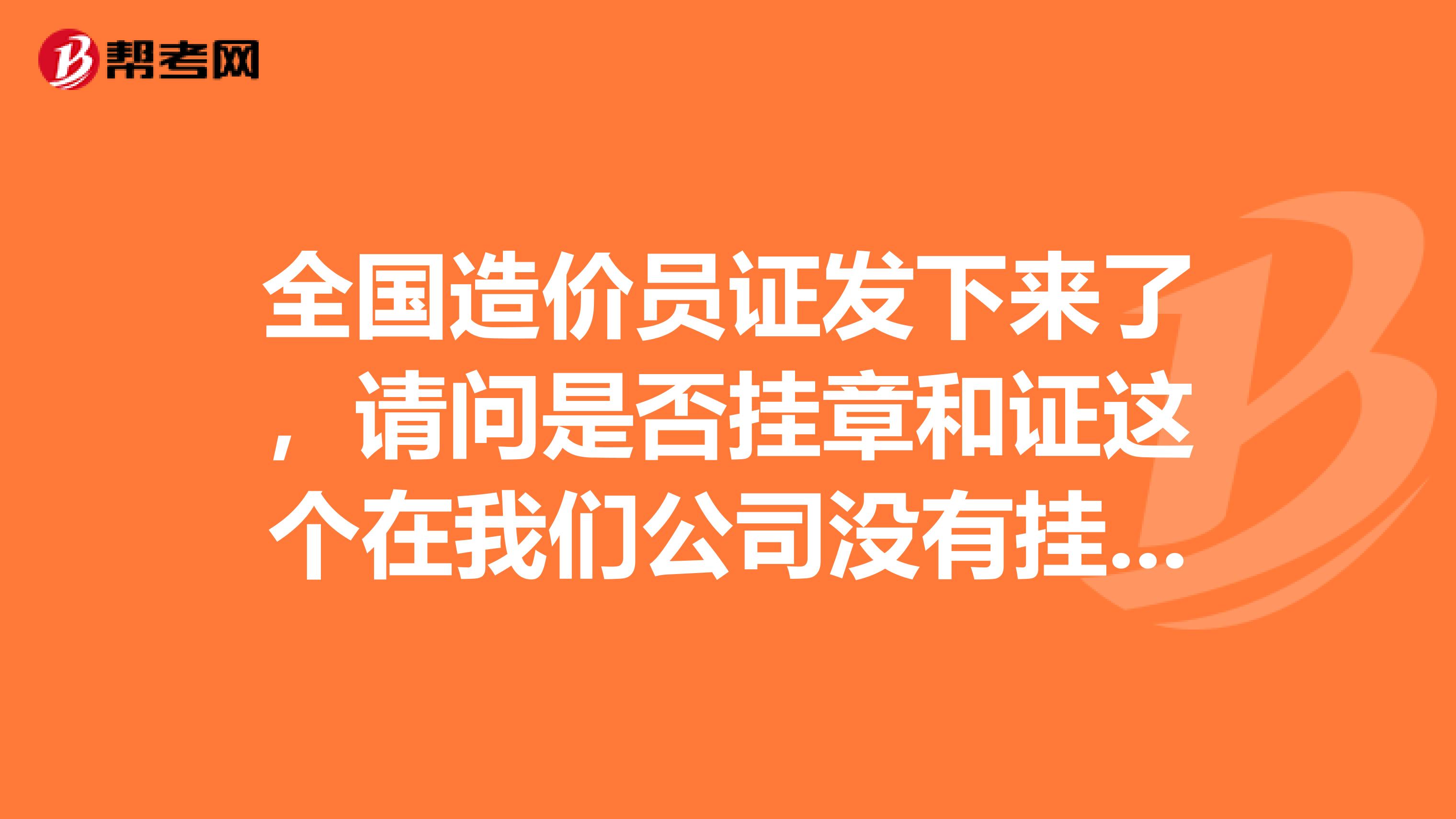 全国造价员证发下来了,请问是否挂章和证这个在我们公司没有兼职费,请问我是否能够挂到其他地方赚点钱
