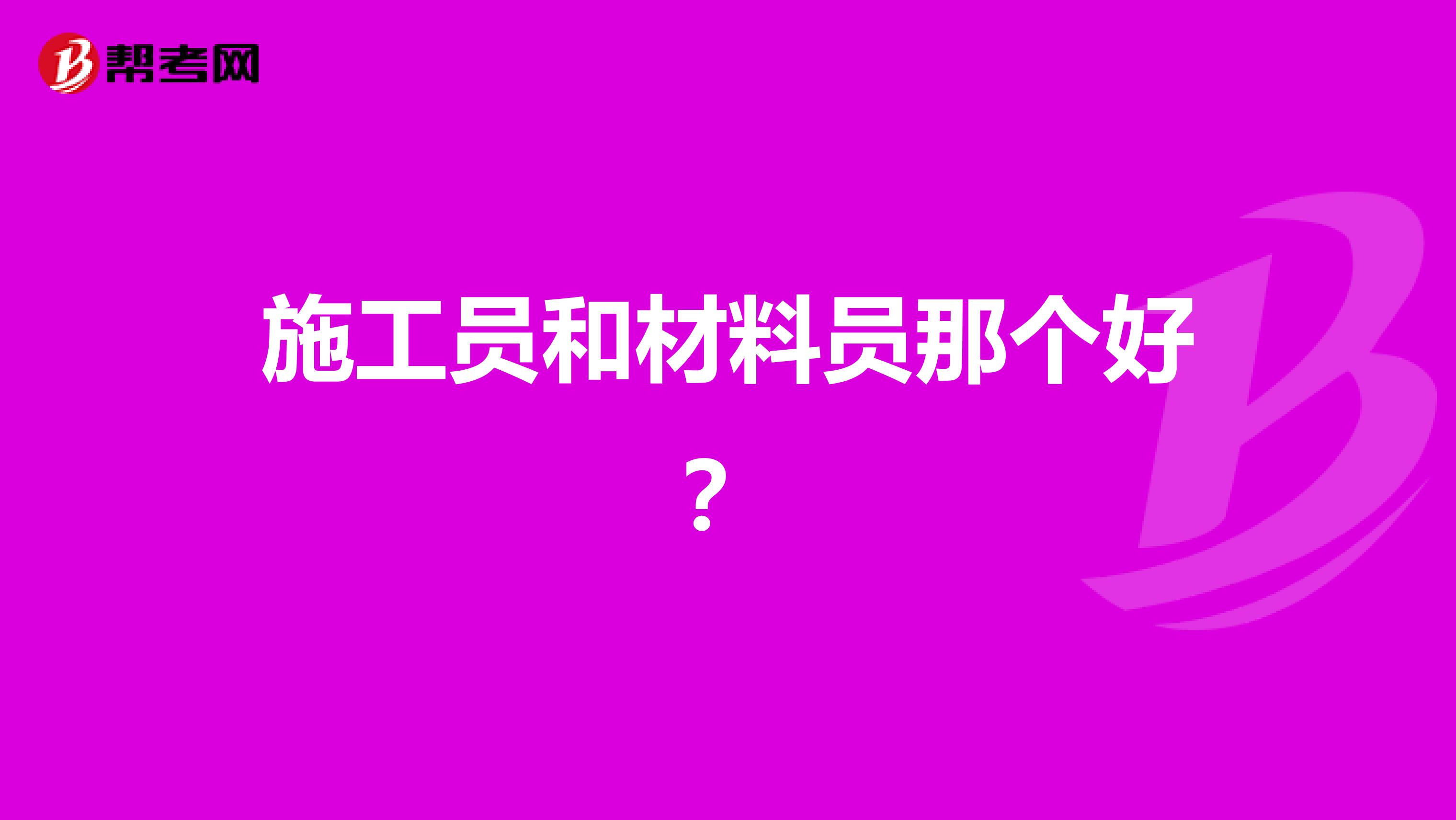 施工员和材料员那个好?