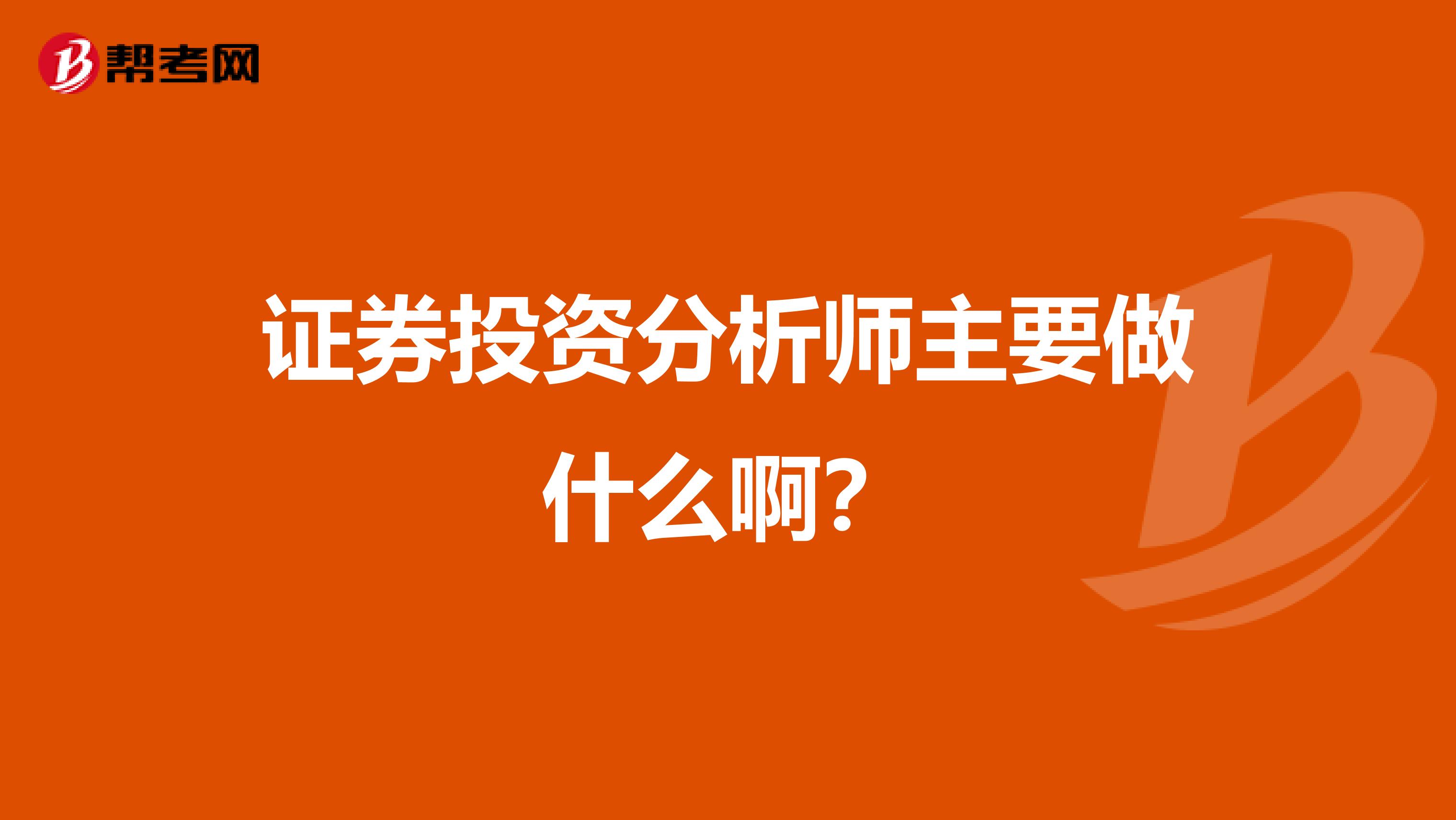 证券投资分析师主要做什么啊？